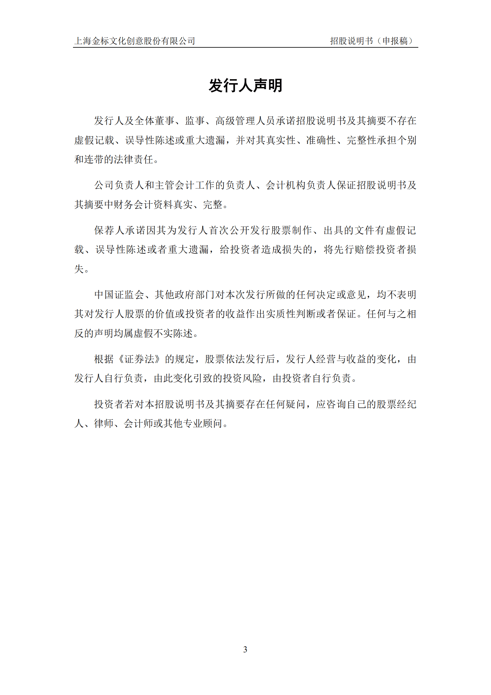 上海金标文化创意股份有限公司招股说明书.pdf 第3页