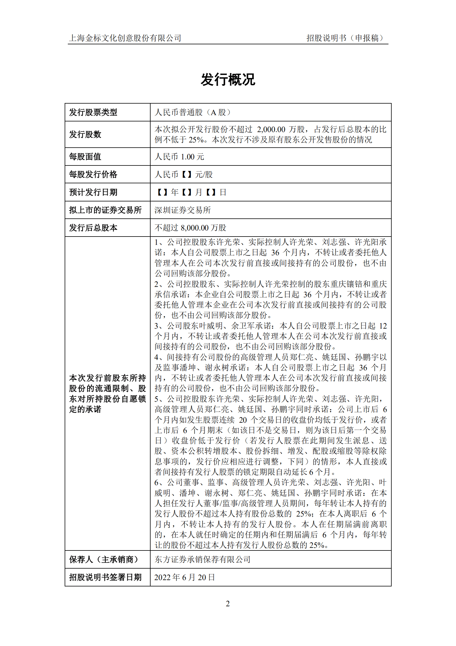 上海金标文化创意股份有限公司招股说明书.pdf 第2页