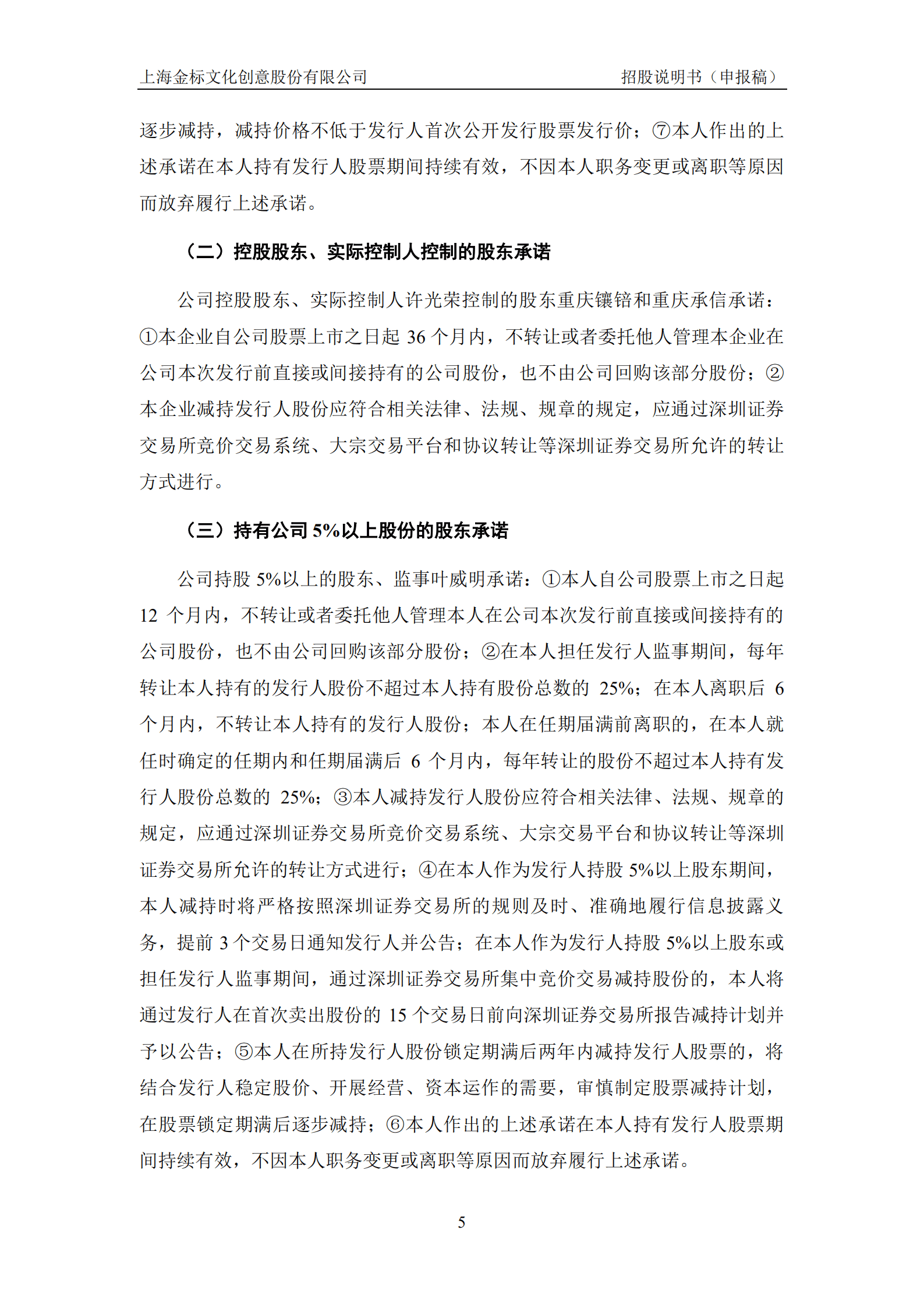 上海金标文化创意股份有限公司招股说明书.pdf 第5页