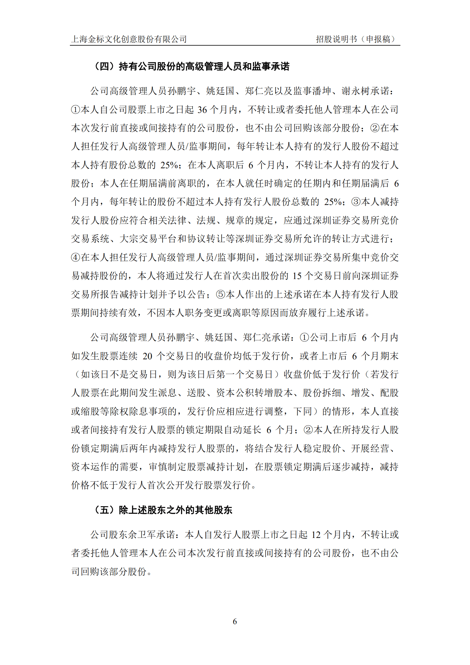 上海金标文化创意股份有限公司招股说明书.pdf 第6页