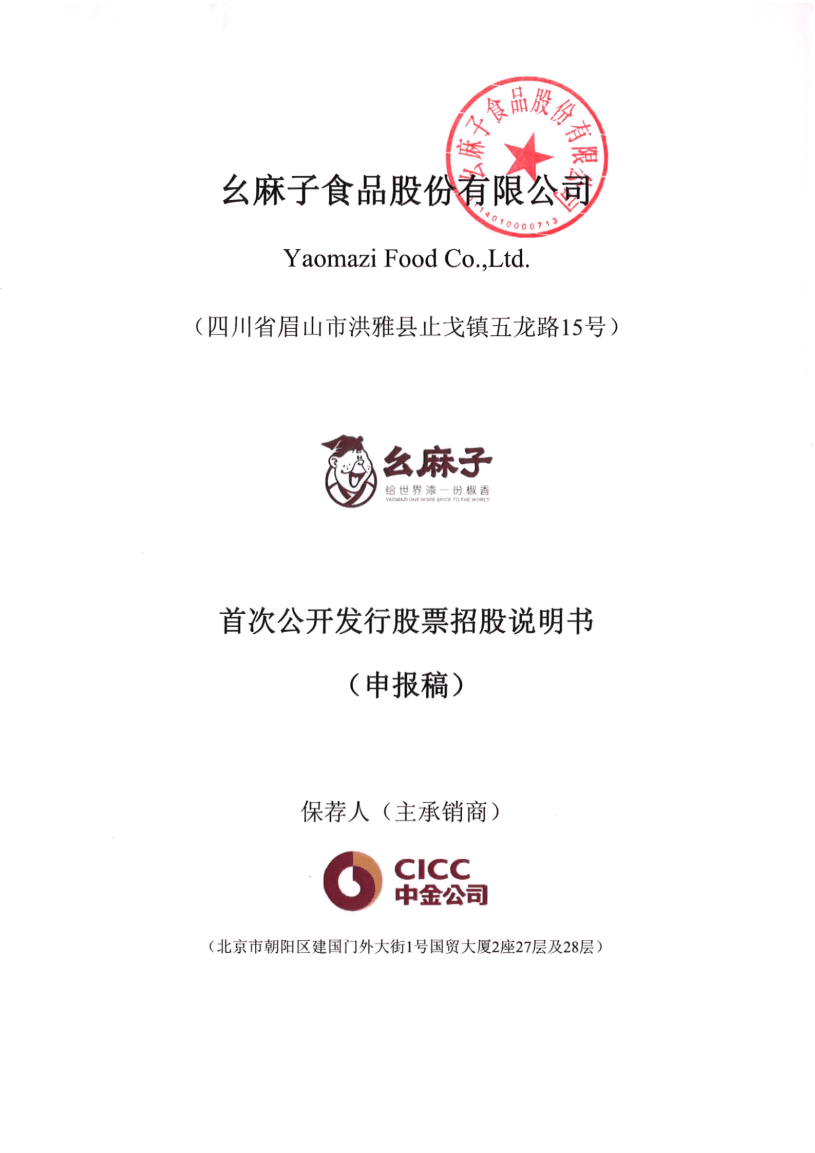 调味料行业藤椒油生产商-幺麻子招股说明书.pdf 第1页