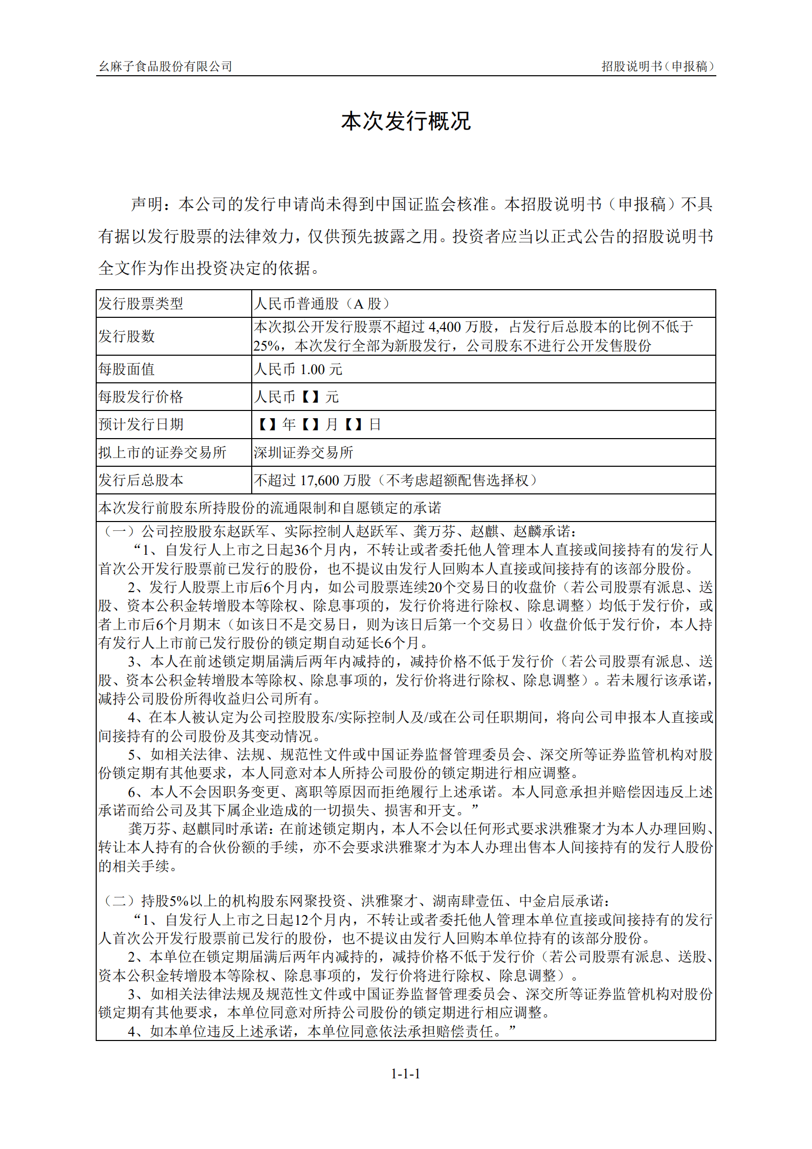 调味料行业藤椒油生产商-幺麻子招股说明书.pdf 第2页