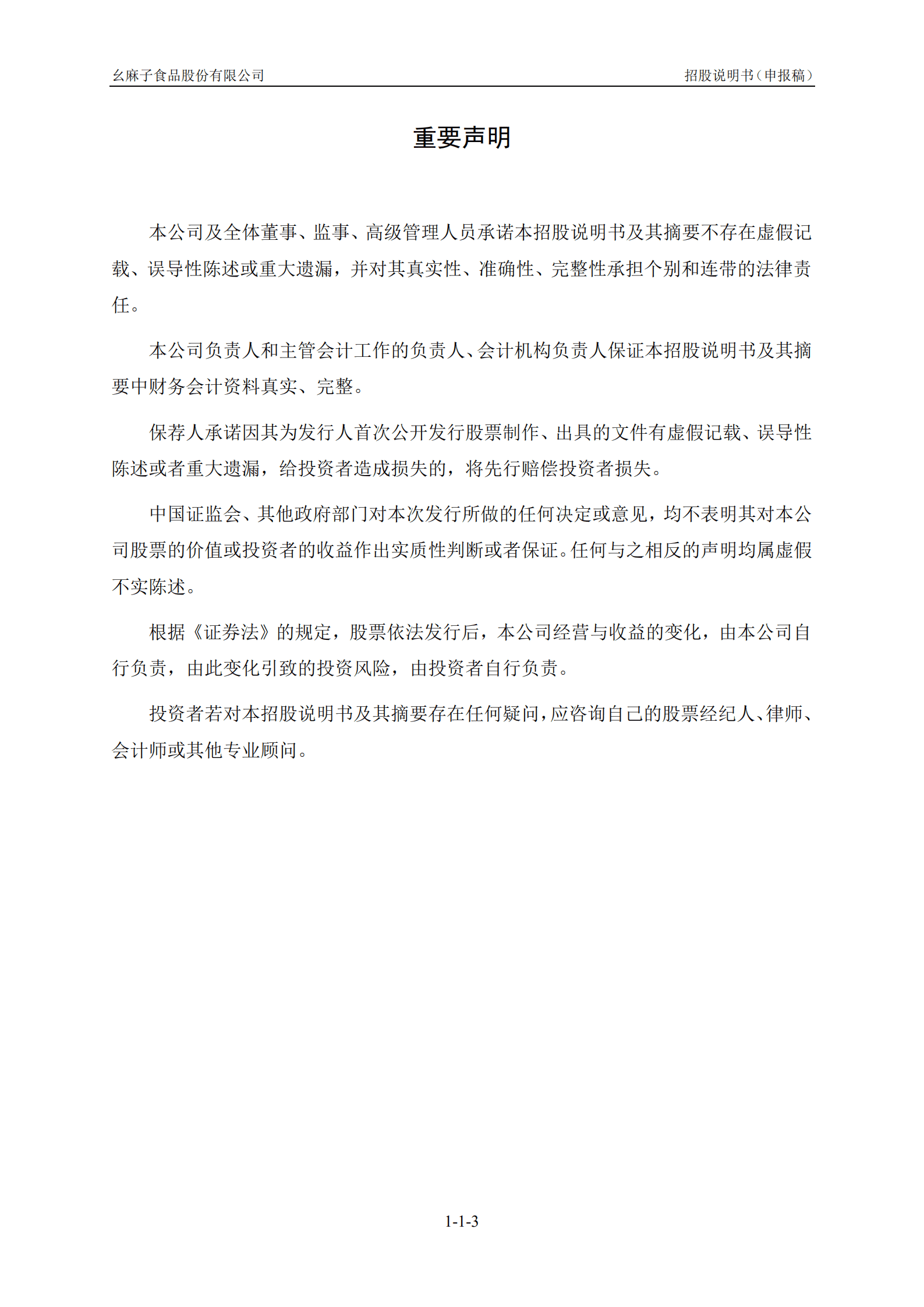 调味料行业藤椒油生产商-幺麻子招股说明书.pdf 第4页