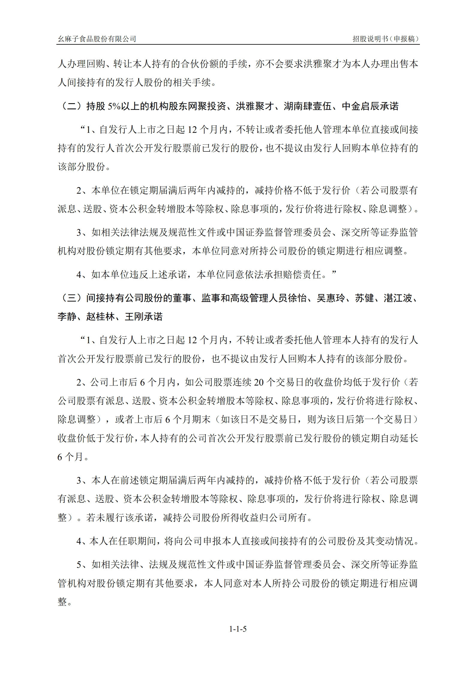 调味料行业藤椒油生产商-幺麻子招股说明书.pdf 第6页