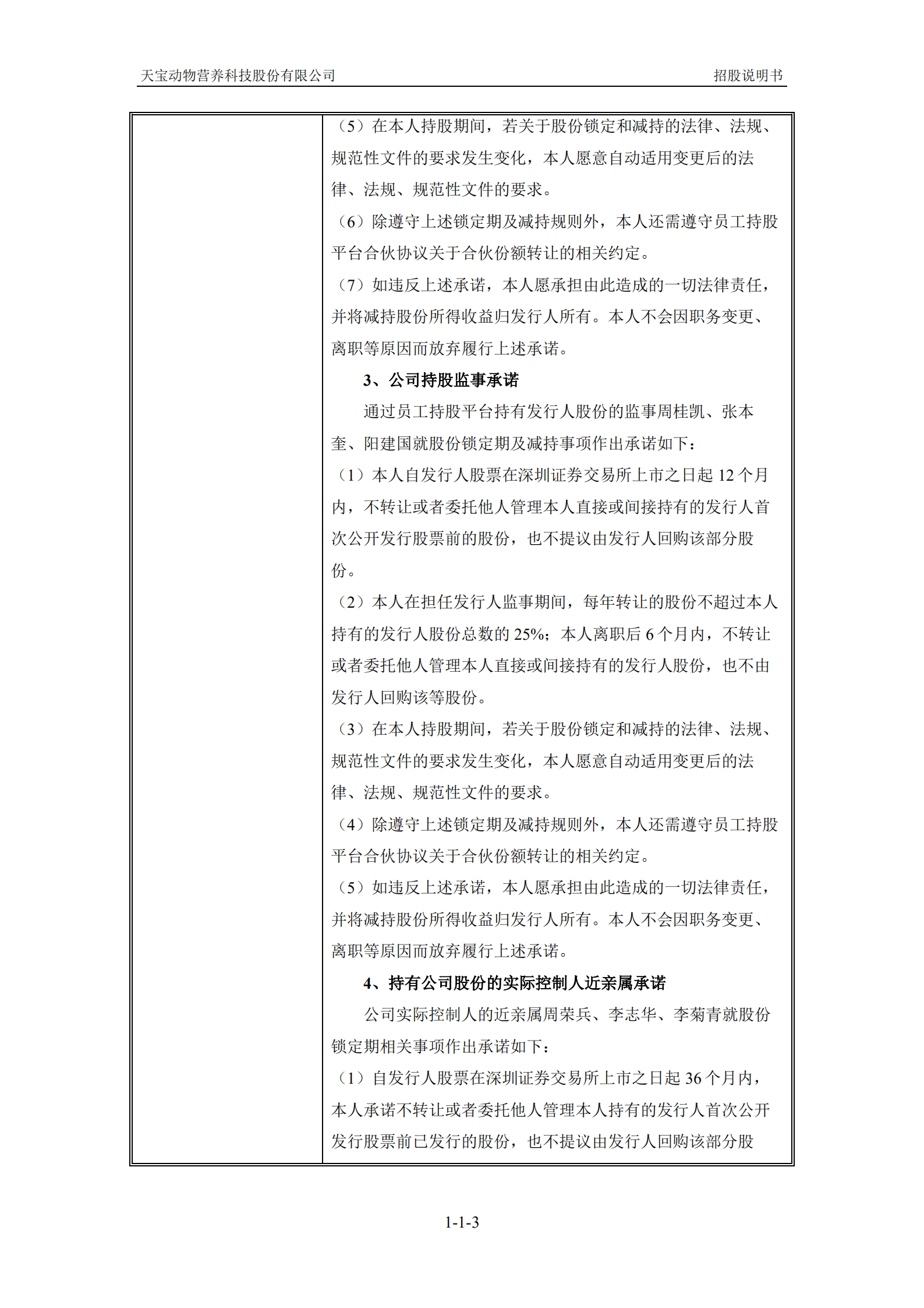 天宝动物营养科技股份有限公司招股说明书.pdf 第4页
