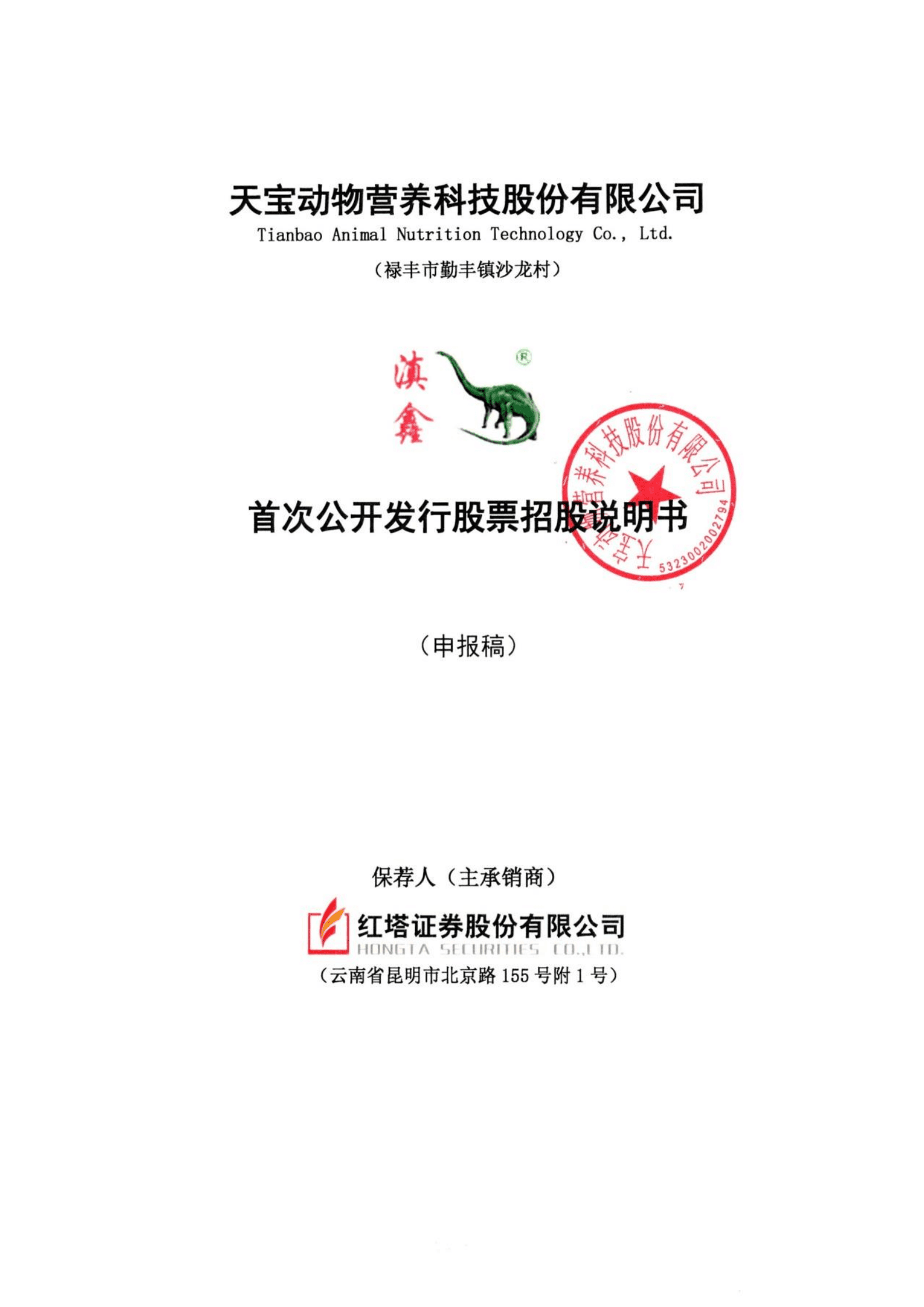 天宝动物营养科技股份有限公司招股说明书.pdf 第1页