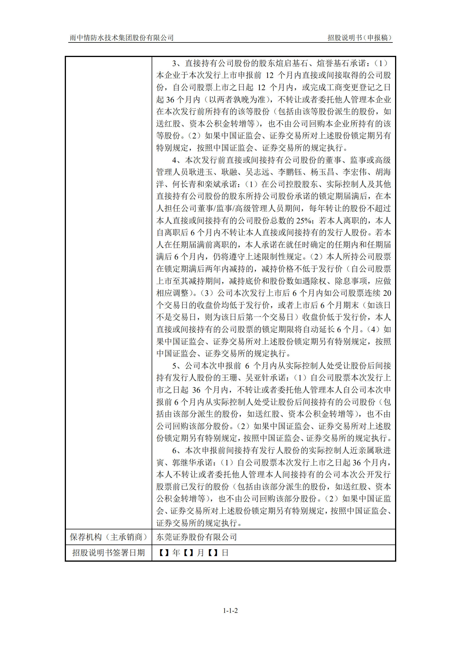 雨中情防水技术集团股份有限公司招股说明书.pdf 第3页