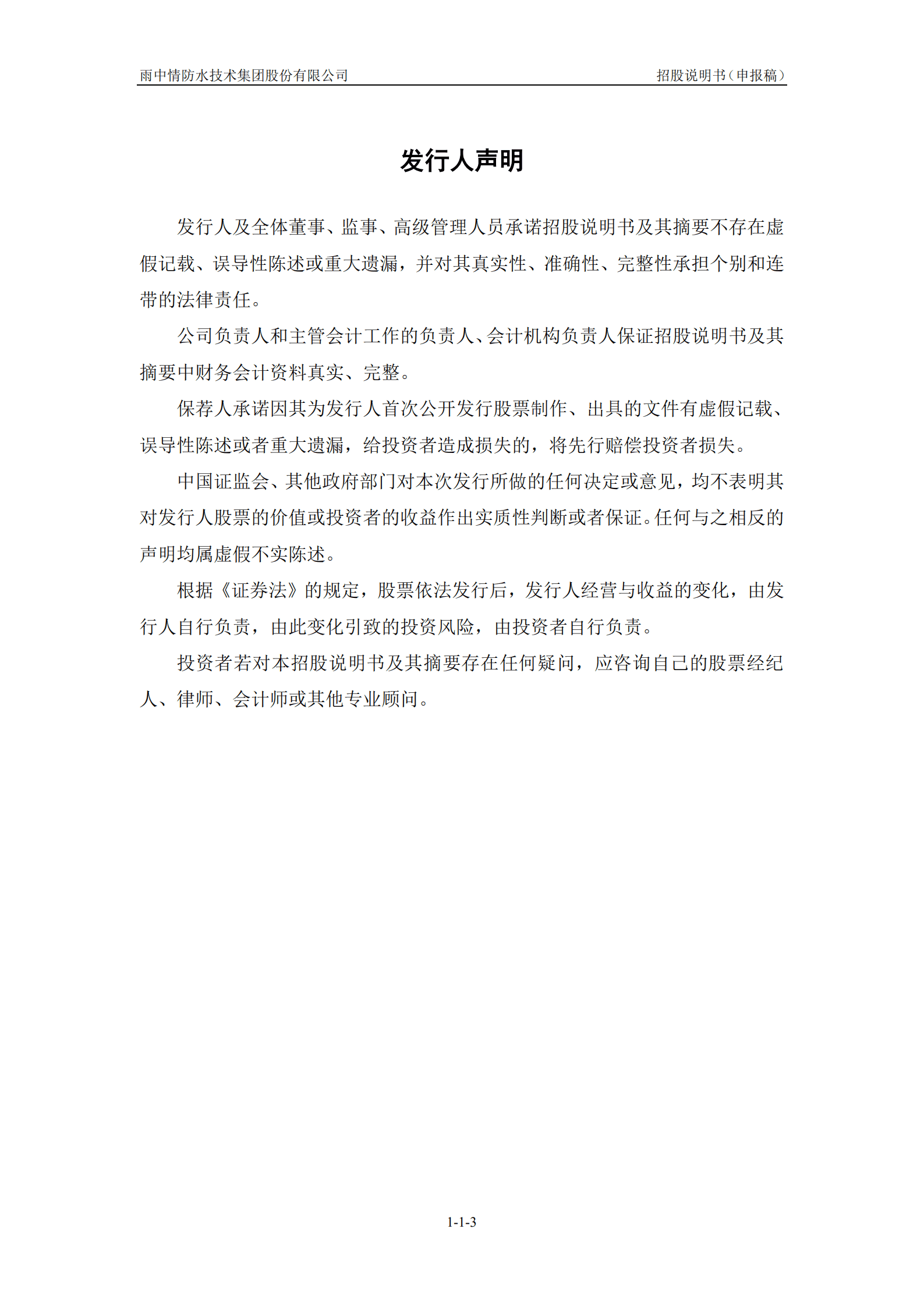 雨中情防水技术集团股份有限公司招股说明书.pdf 第4页