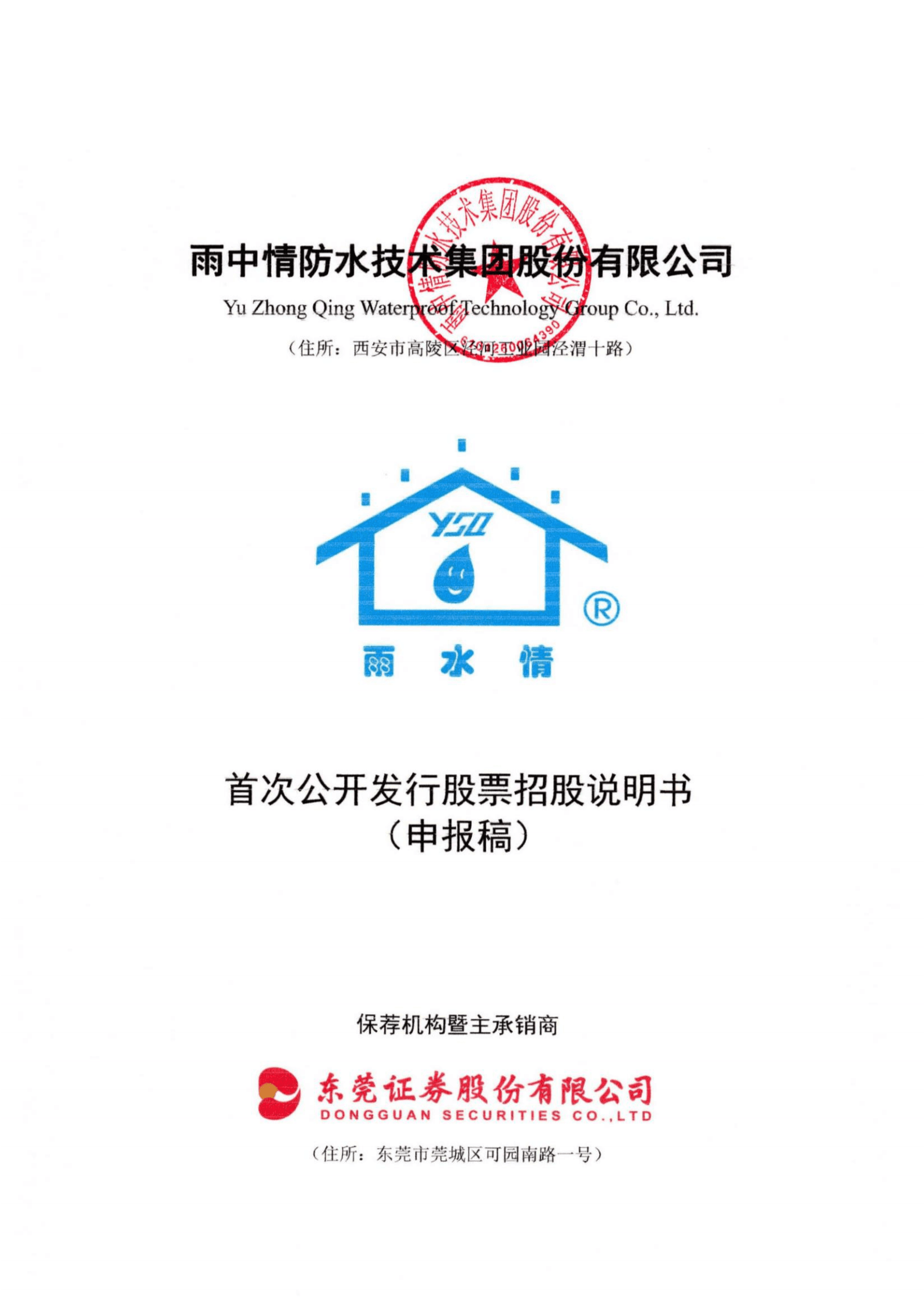 雨中情防水技术集团股份有限公司招股说明书.pdf 第1页