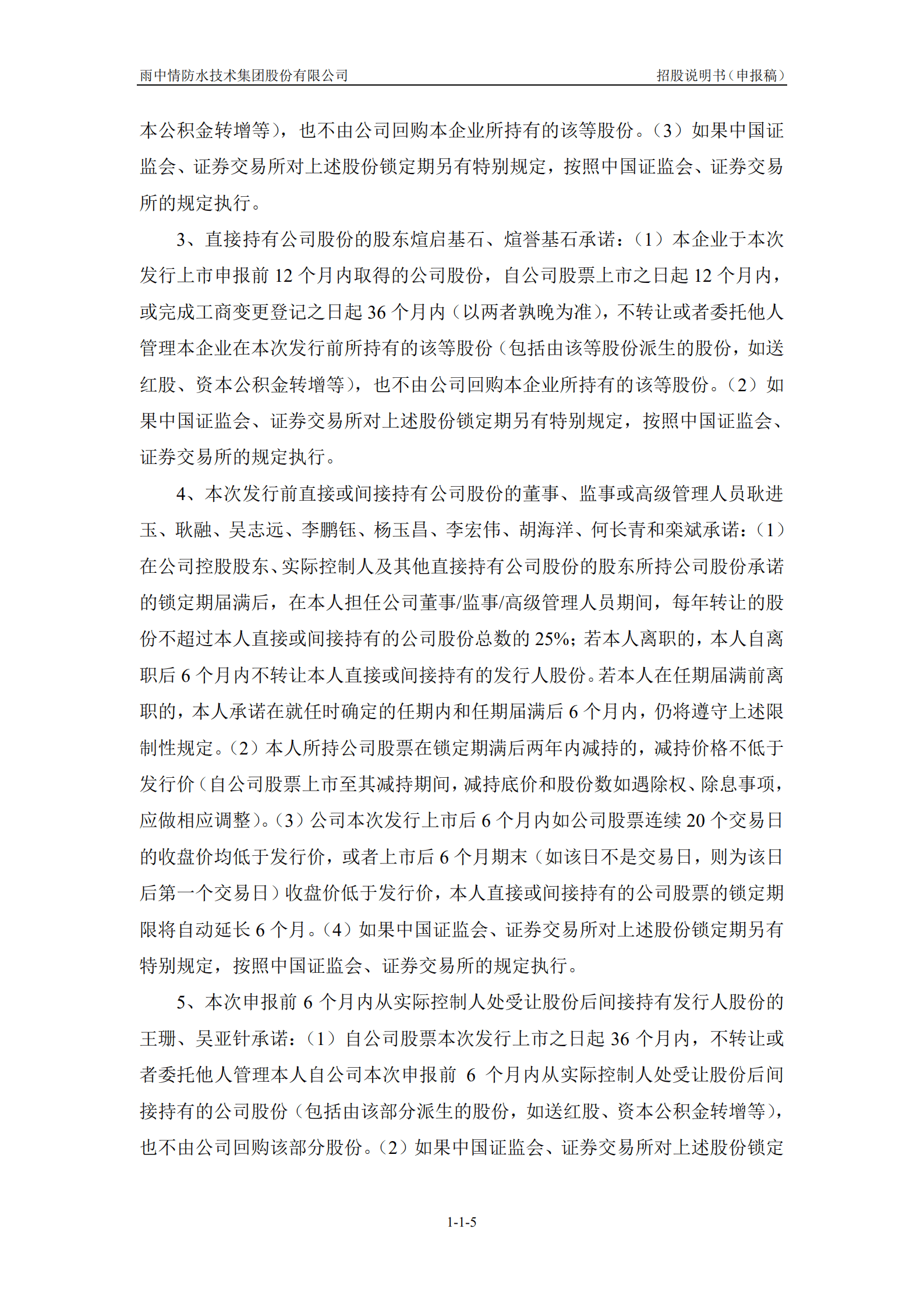 雨中情防水技术集团股份有限公司招股说明书.pdf 第6页