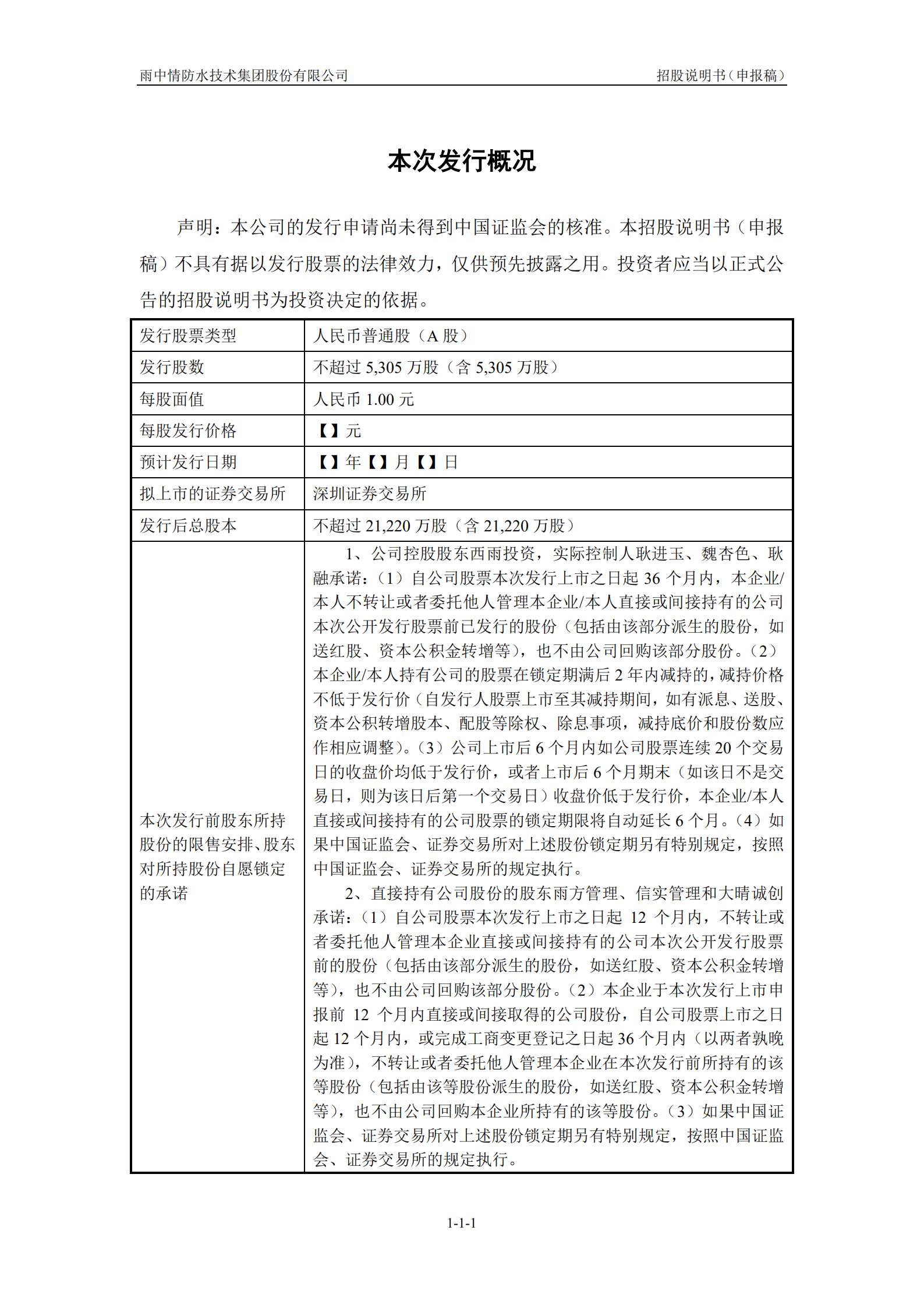 雨中情防水技术集团股份有限公司招股说明书.pdf 第2页