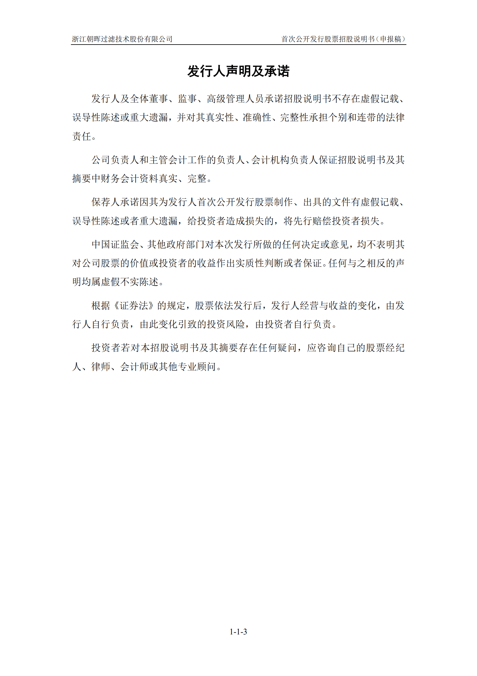 浙江朝晖过滤技术股份有限公司招股说明书.pdf 第4页