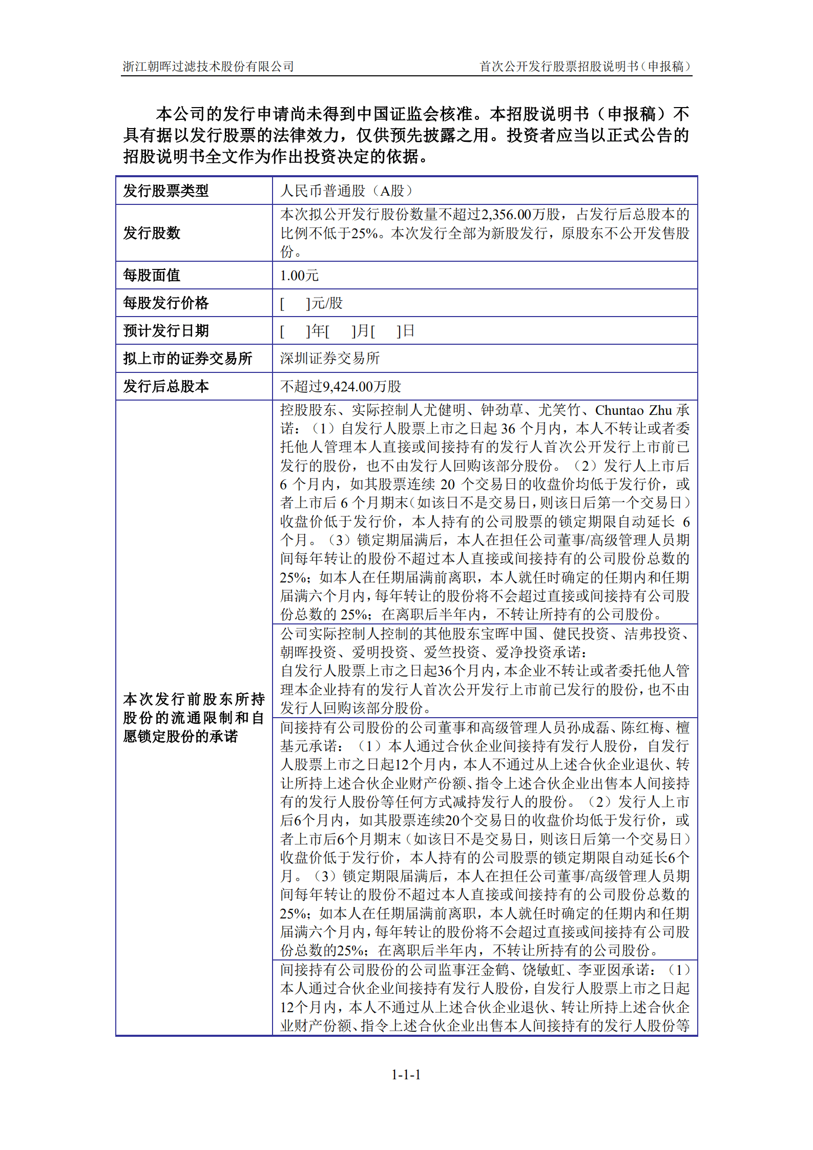 浙江朝晖过滤技术股份有限公司招股说明书.pdf 第2页