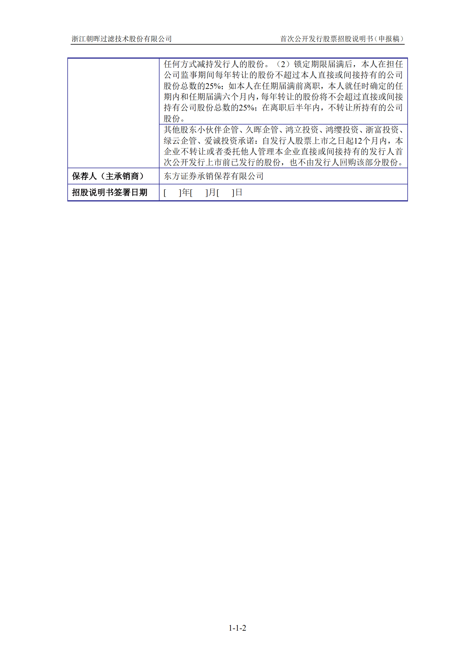 浙江朝晖过滤技术股份有限公司招股说明书.pdf 第3页