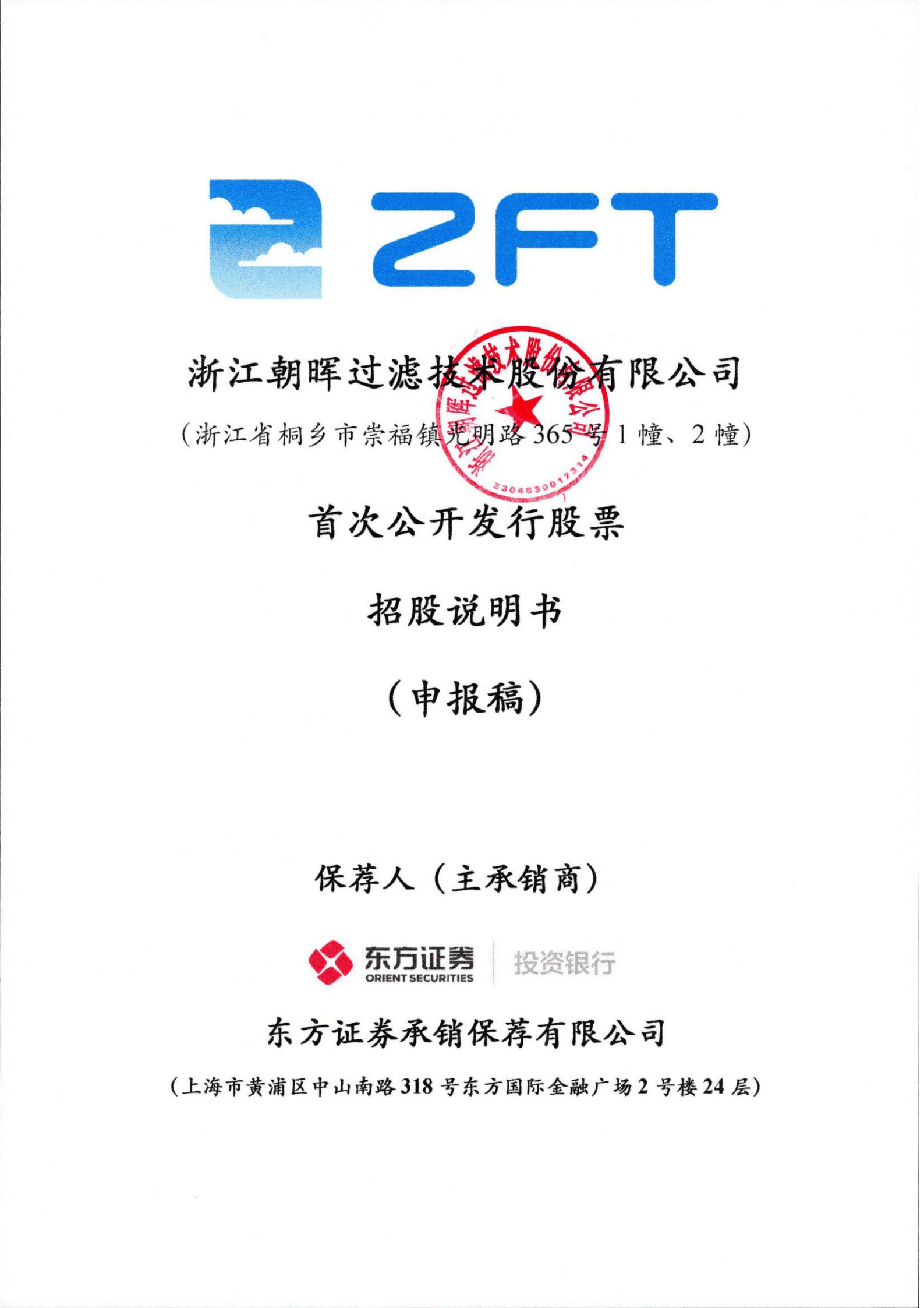 浙江朝晖过滤技术股份有限公司招股说明书.pdf 第1页