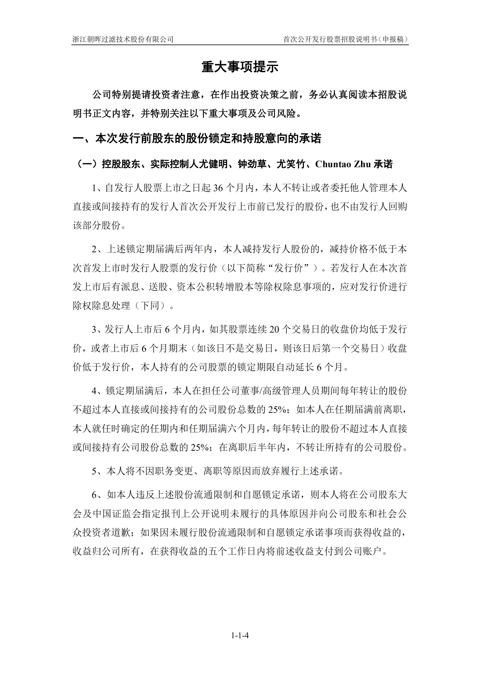 浙江朝晖过滤技术股份有限公司招股说明书.pdf 第5页