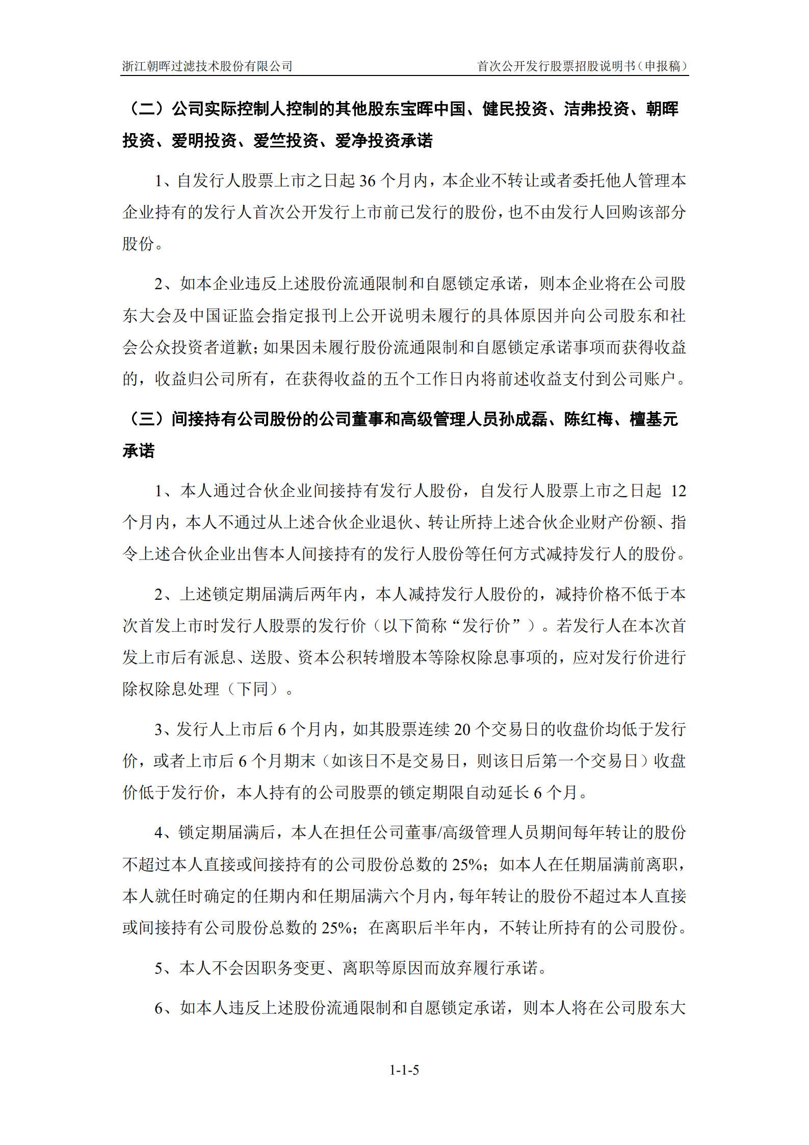 浙江朝晖过滤技术股份有限公司招股说明书.pdf 第6页
