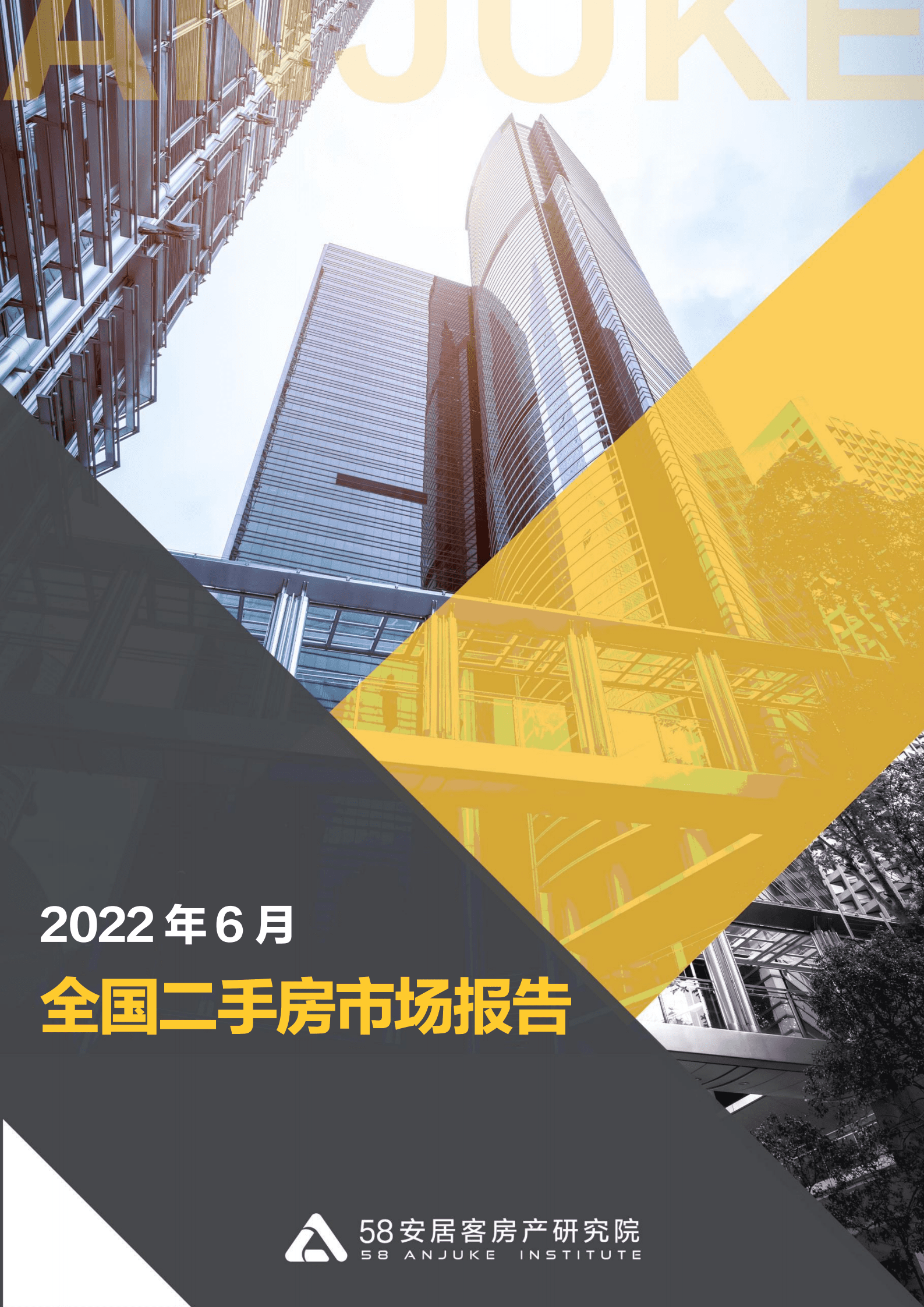 58安居客：2022年6月全国二手房市场报告.pdf 第1页