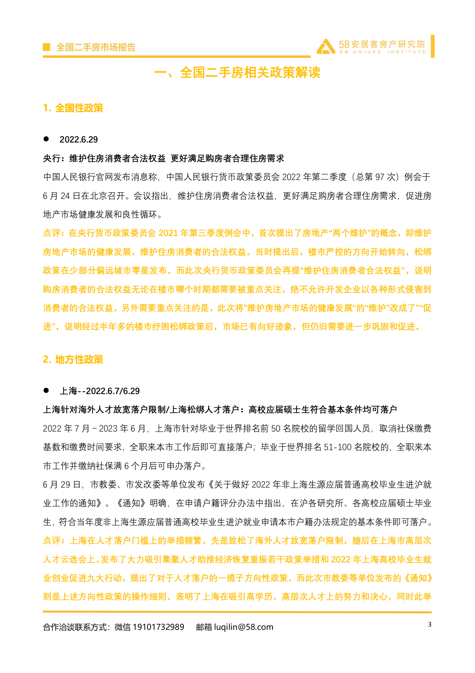58安居客：2022年6月全国二手房市场报告.pdf 第3页