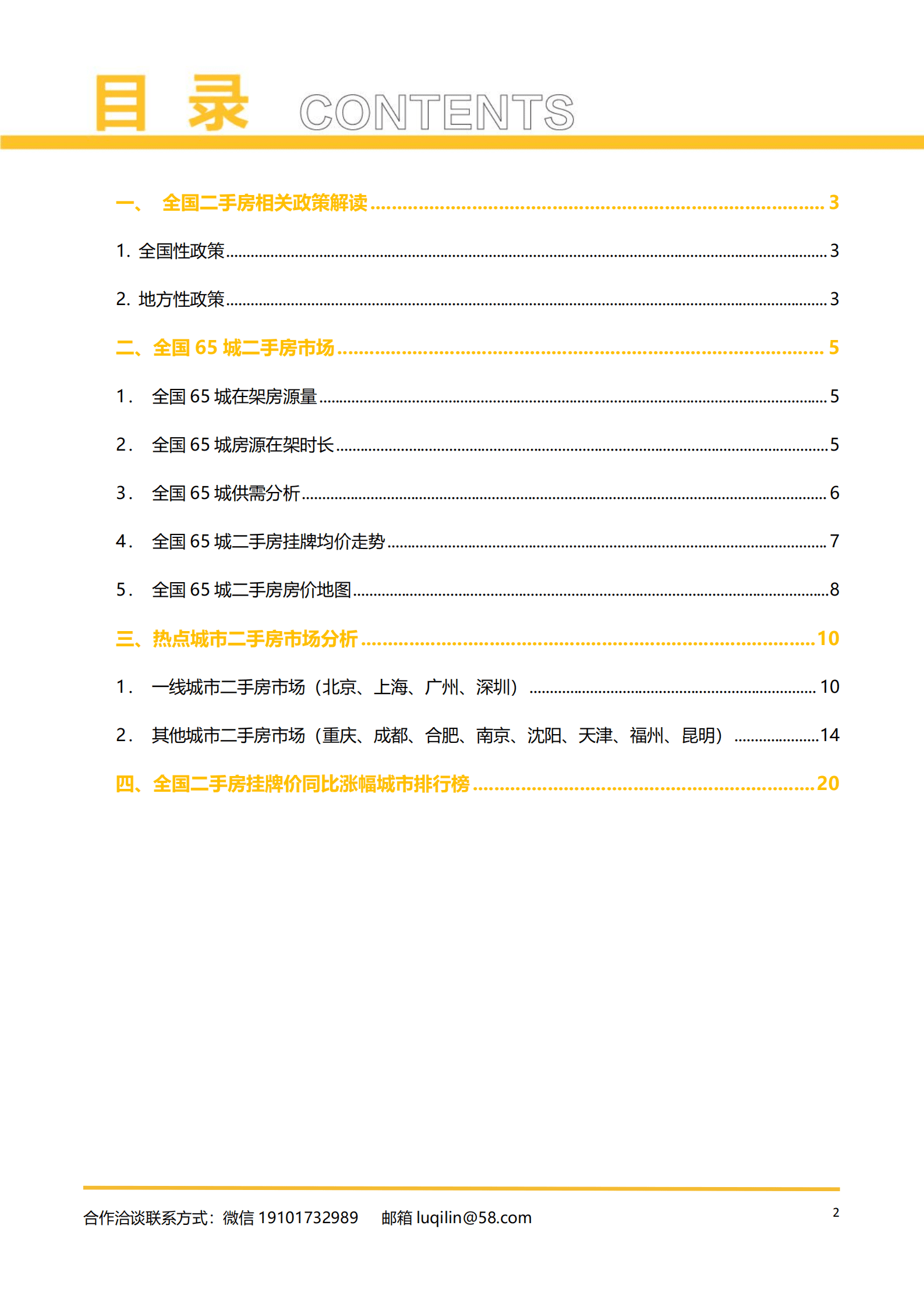58安居客：2022年6月全国二手房市场报告.pdf 第2页