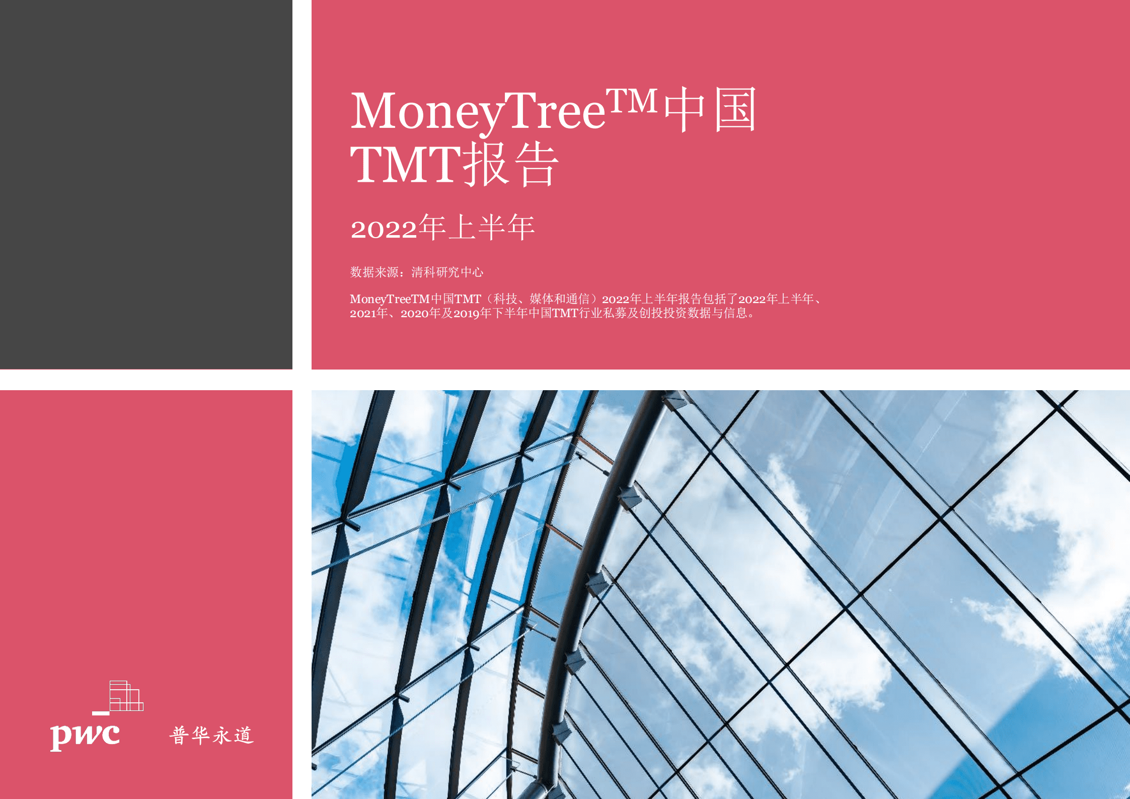 普华永道：2022年上半年MoneyTreeTM中国TMT（科技、媒体和通信行业）报告.pdf 第1页