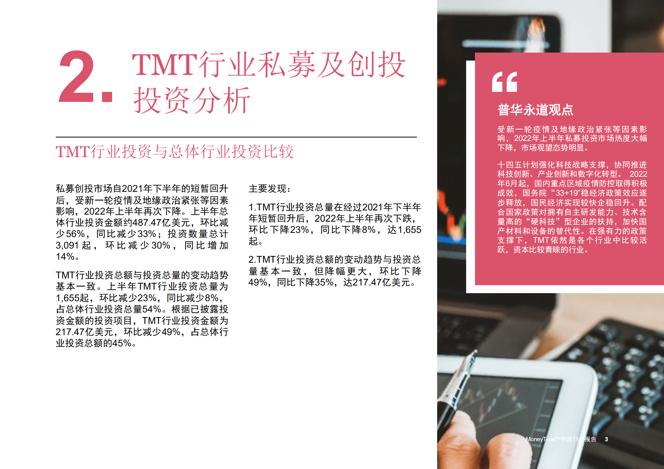 普华永道：2022年上半年MoneyTreeTM中国TMT（科技、媒体和通信行业）报告.pdf 第4页