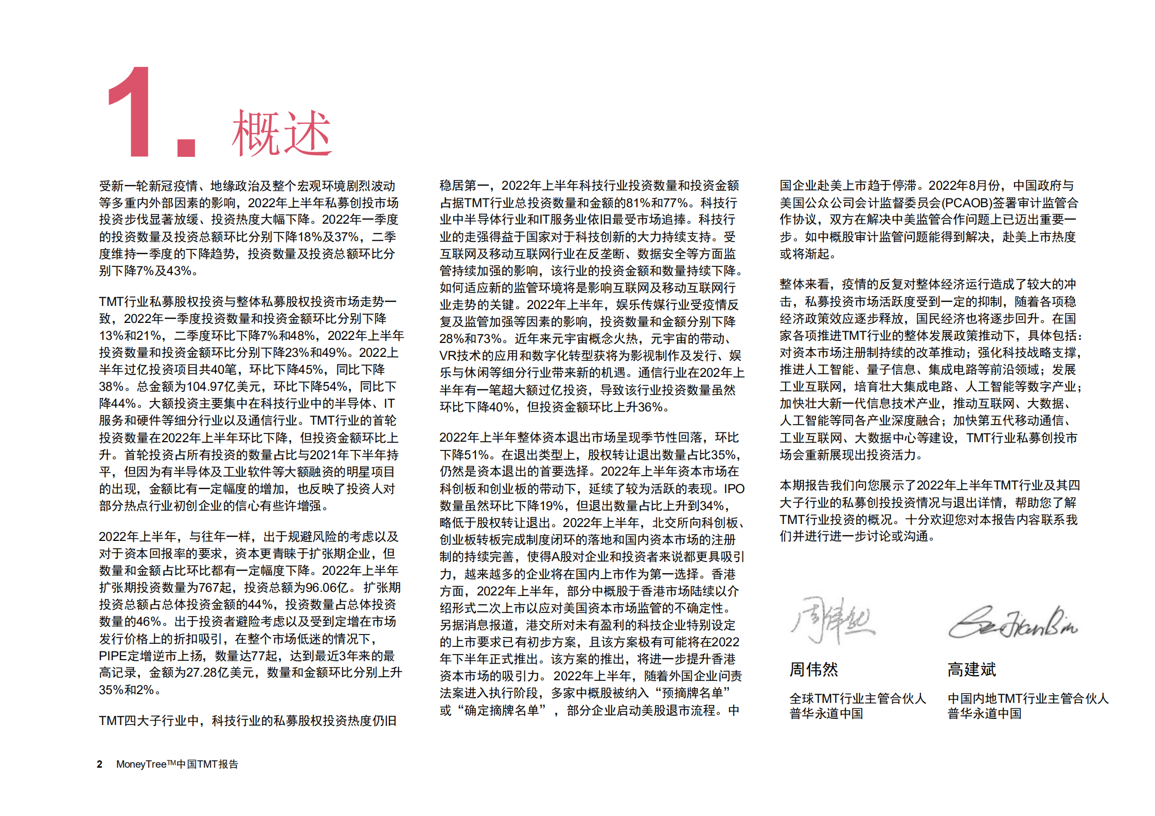 普华永道：2022年上半年MoneyTreeTM中国TMT（科技、媒体和通信行业）报告.pdf 第3页