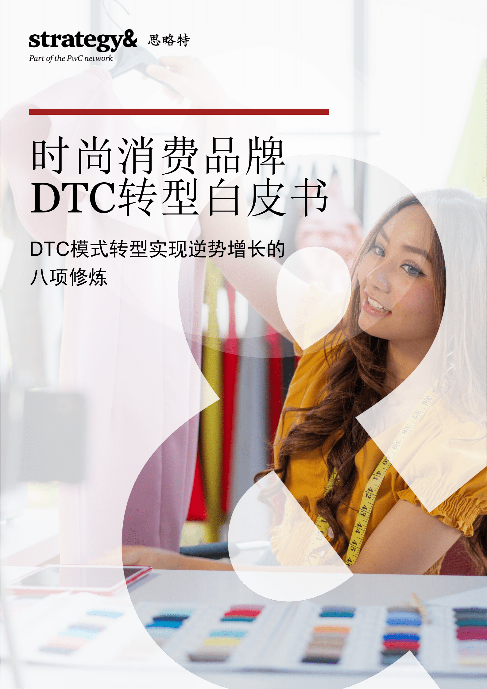 普华永道：2022时尚消费品牌DTC转型白皮书.pdf 第1页