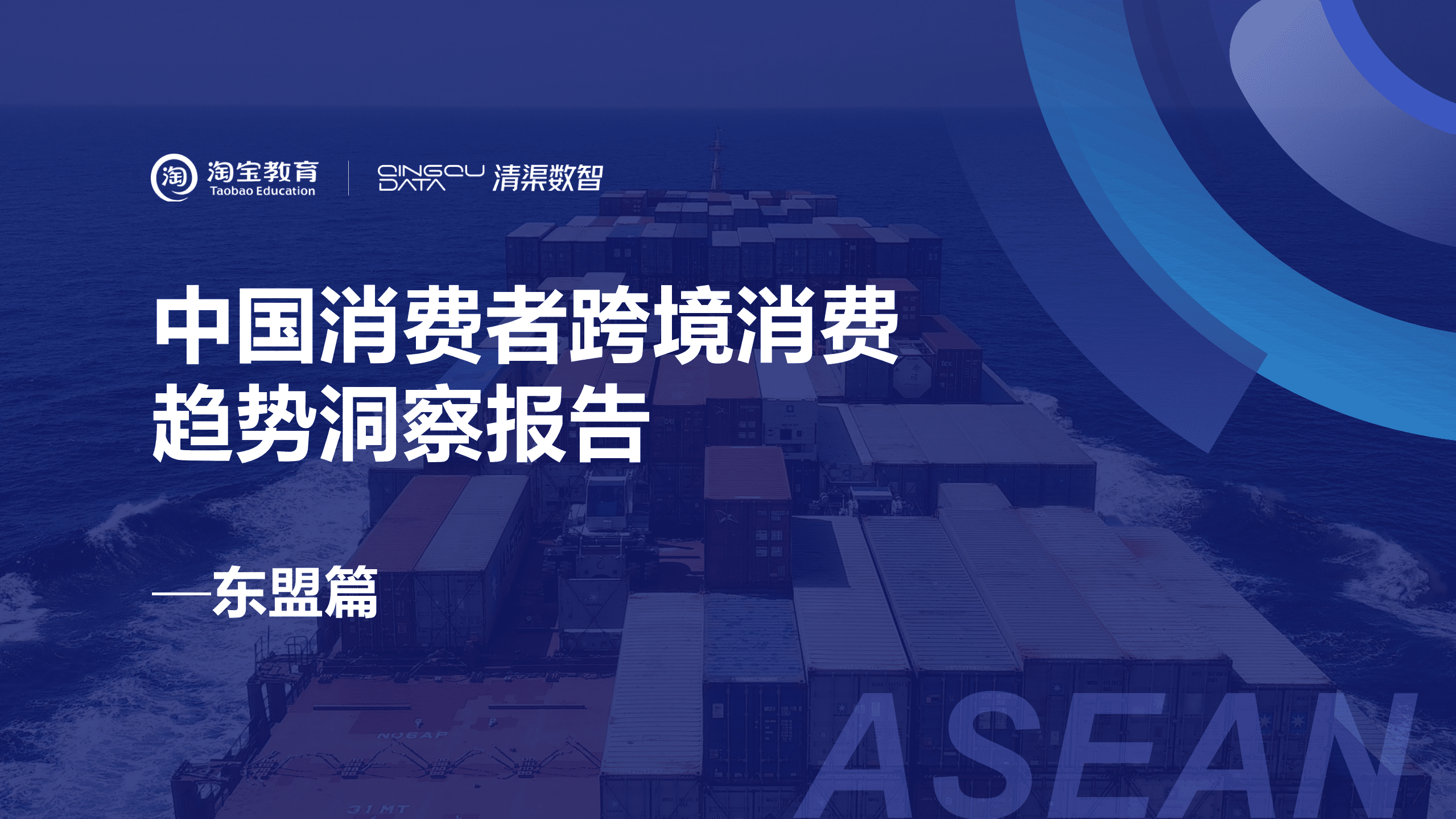 清渠数智：2022中国消费者跨境消费趋势洞察报告-东盟篇.pdf 第1页