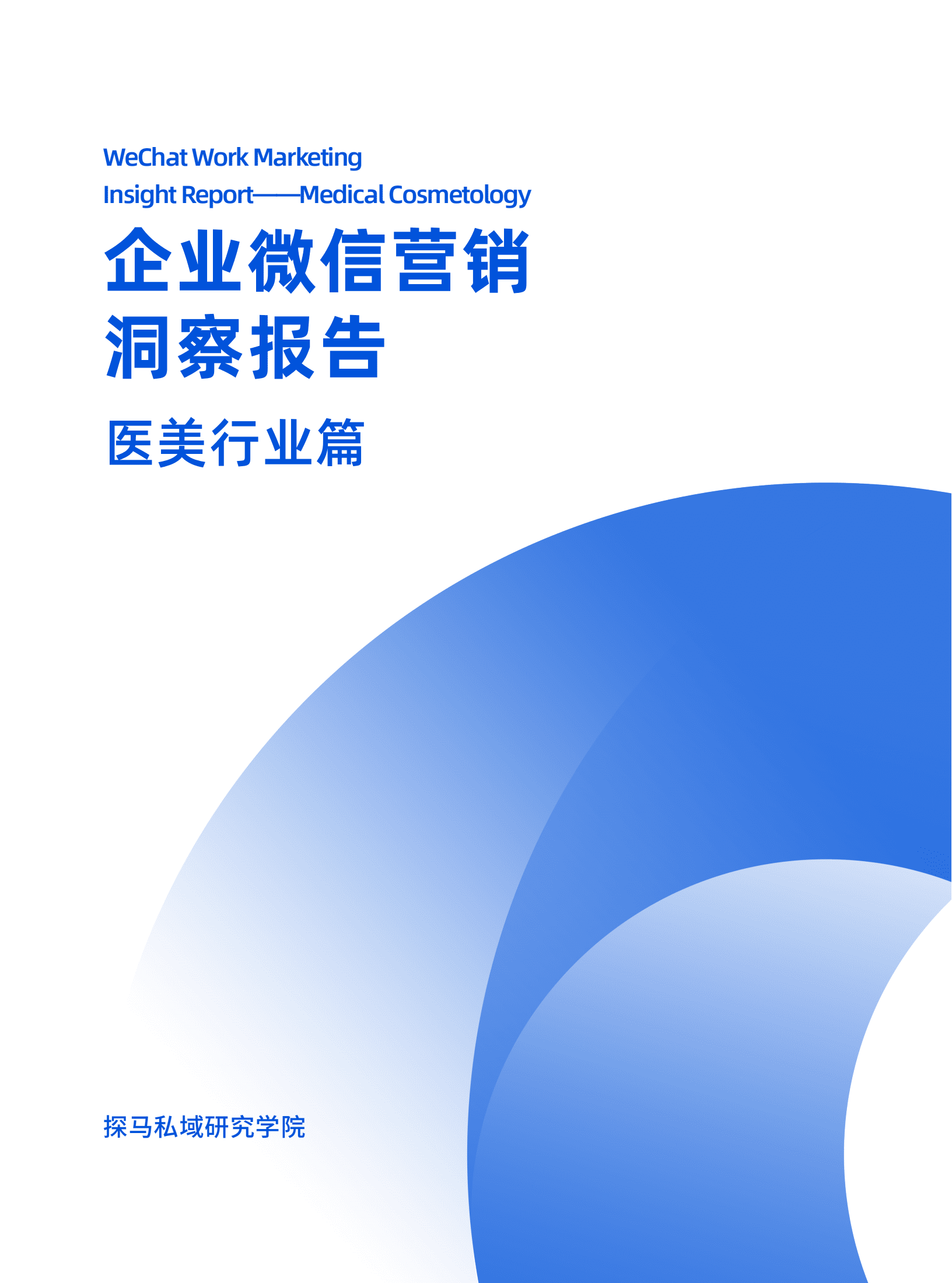 探马学院：2022年企业微信营销洞察报告&mdash;&mdash;医美行业篇.pdf 第1页