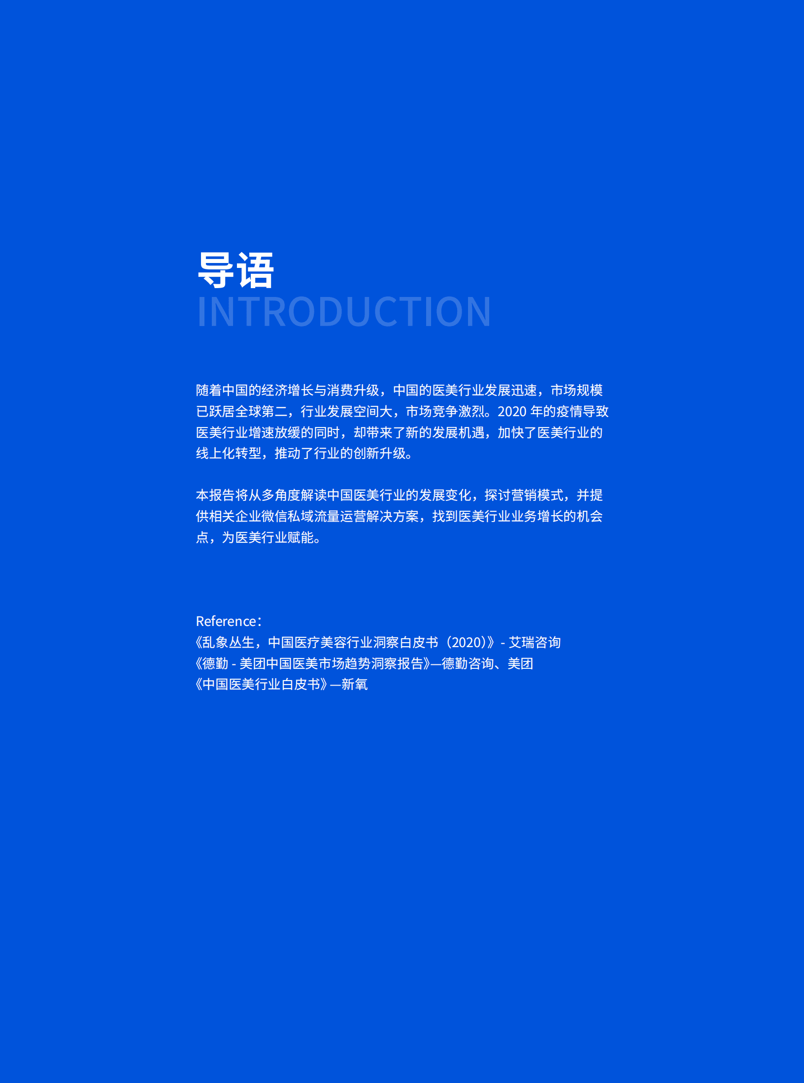 探马学院：2022年企业微信营销洞察报告&mdash;&mdash;医美行业篇.pdf 第2页