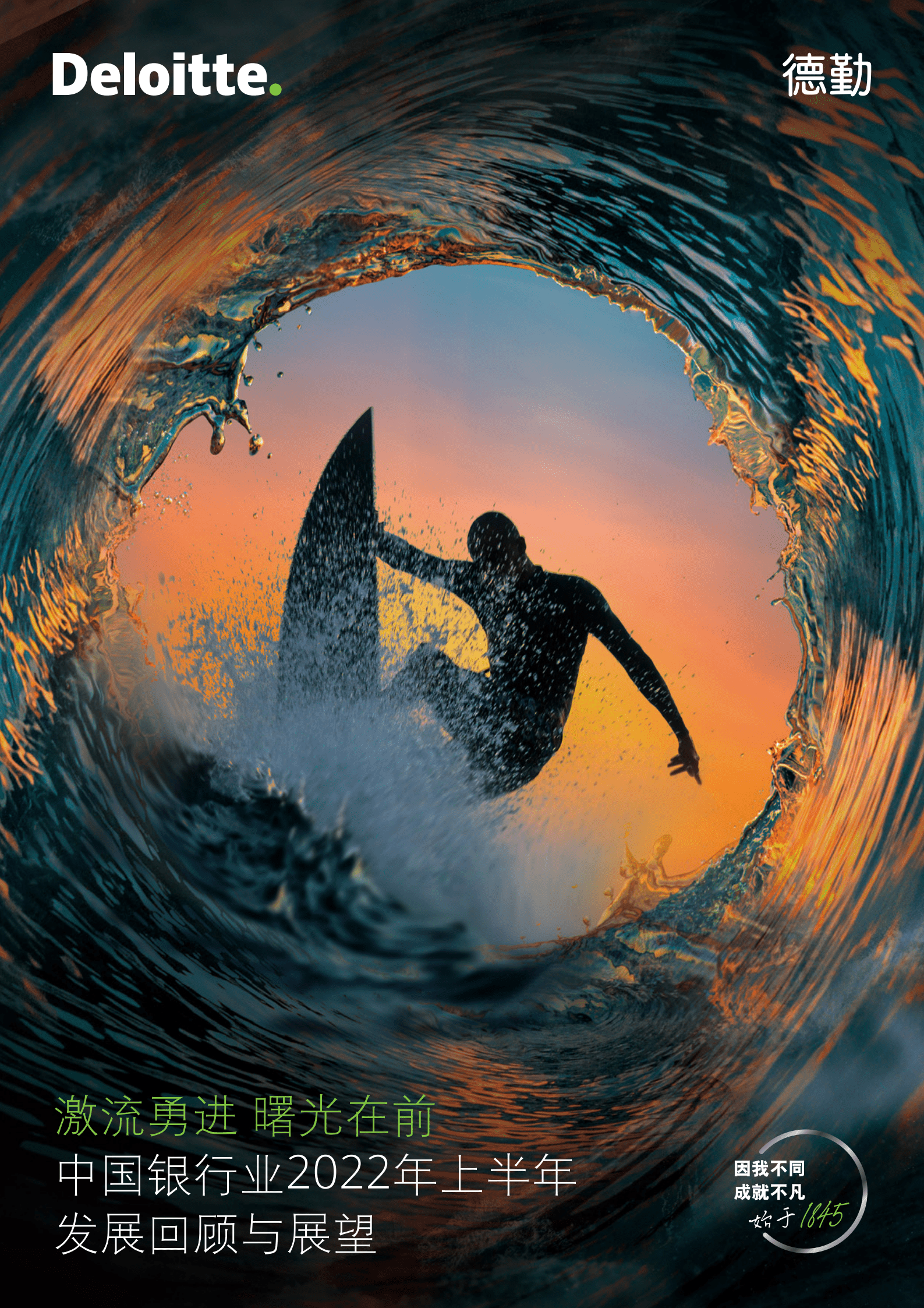 德勤：2022年上半年中国银行业发展回顾与展望报告.pdf 第1页