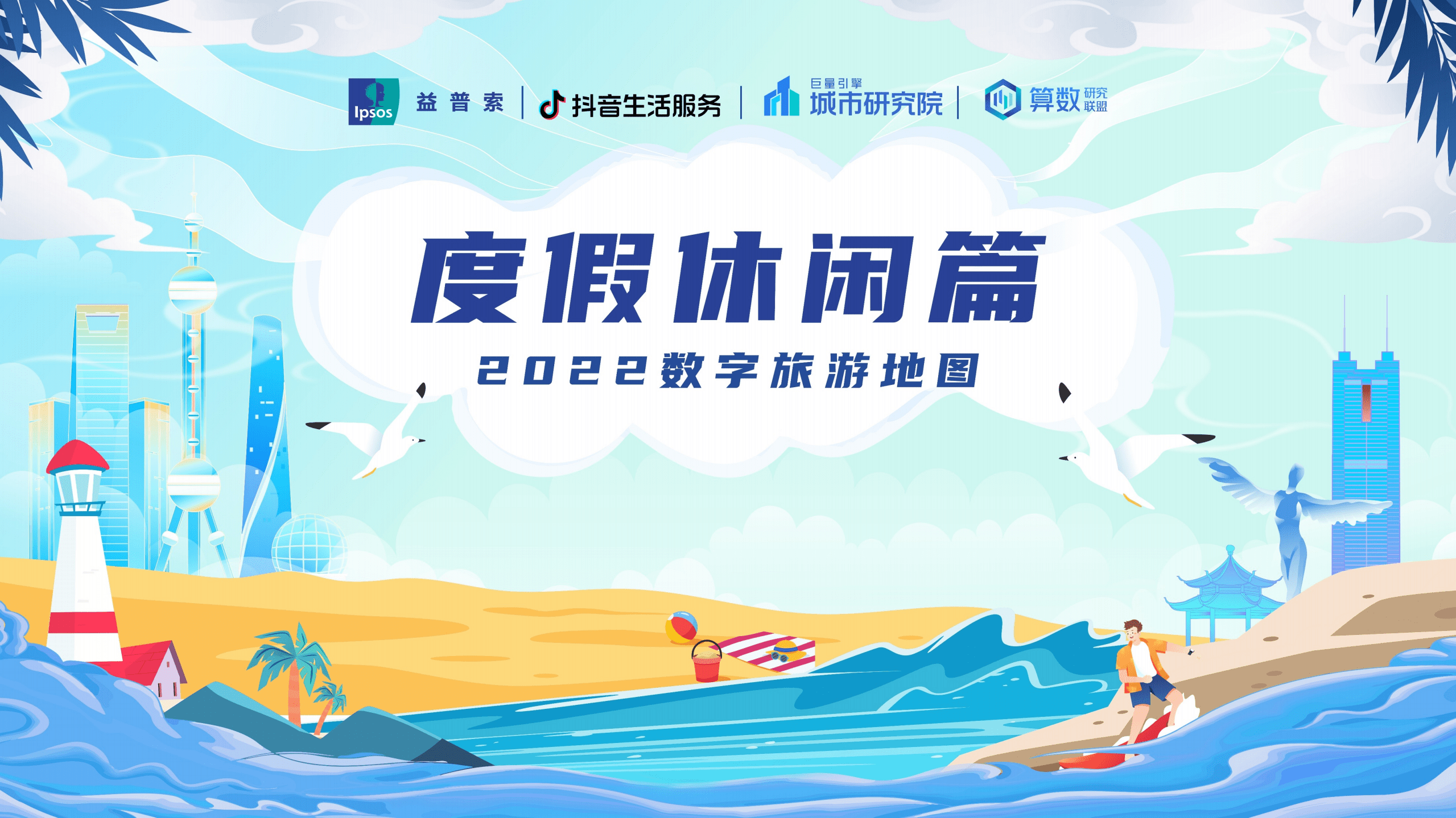 巨量引擎：2022数字旅游项目报告-度假休闲篇.pdf 第1页