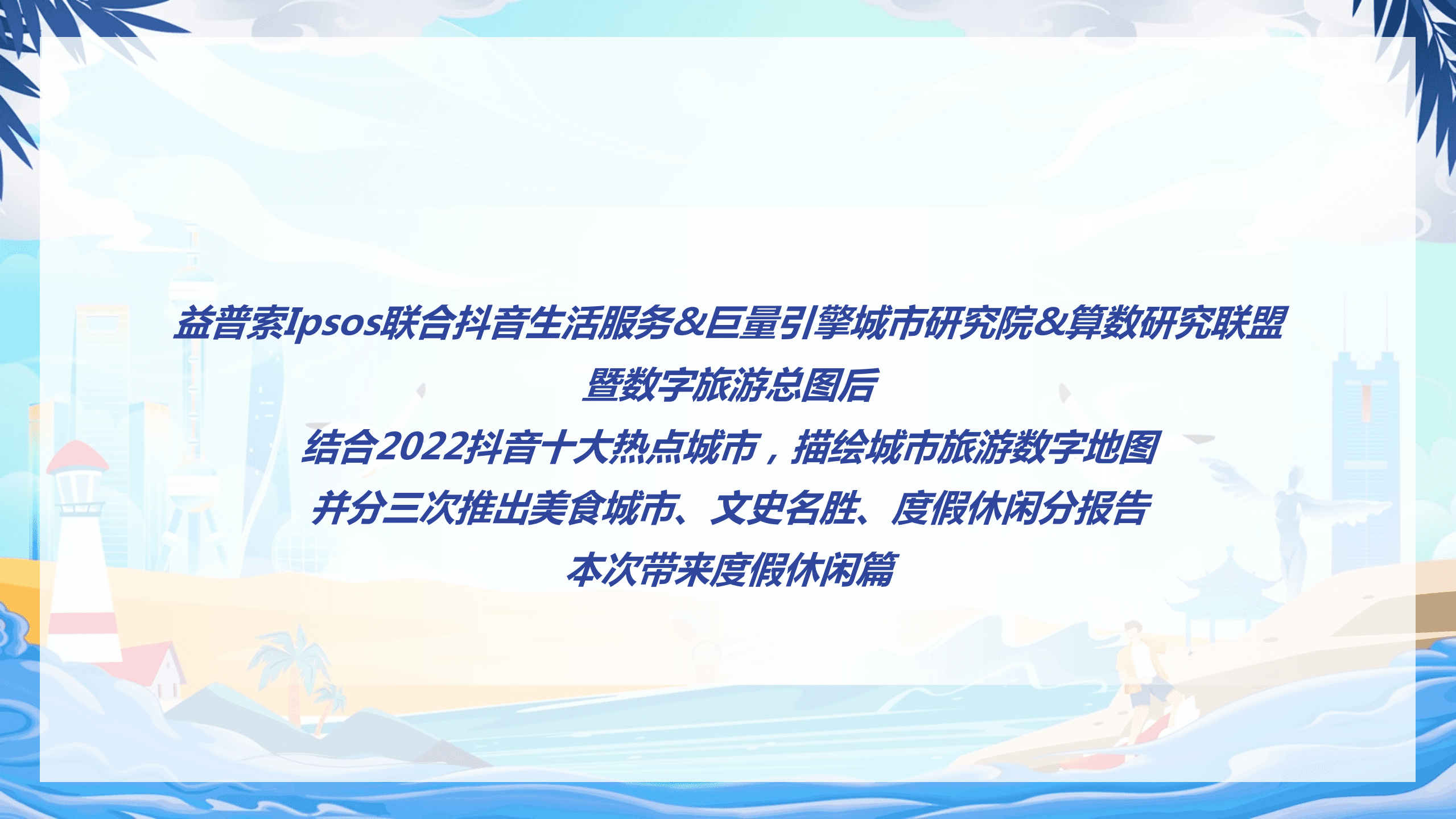巨量引擎：2022数字旅游项目报告-度假休闲篇.pdf 第3页