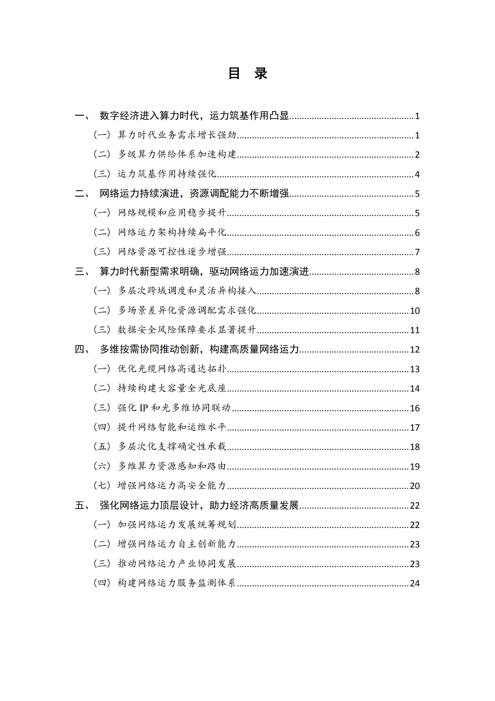 中国信通院：2022年算力时代网络运力研究报告.pdf 第3页