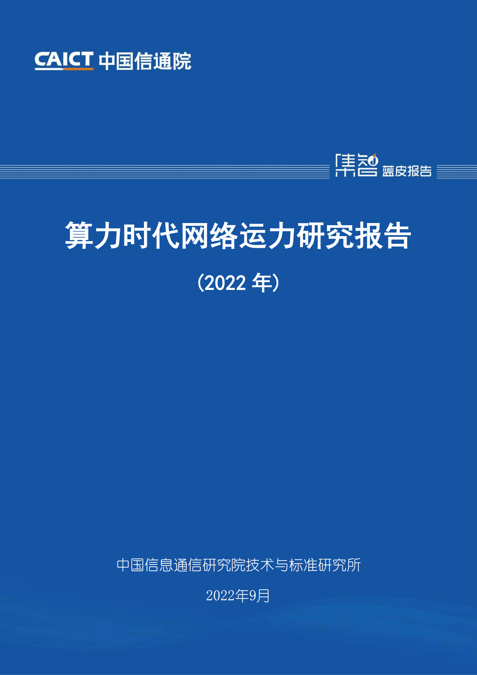 中国信通院：2022年算力时代网络运力研究报告.pdf 第1页
