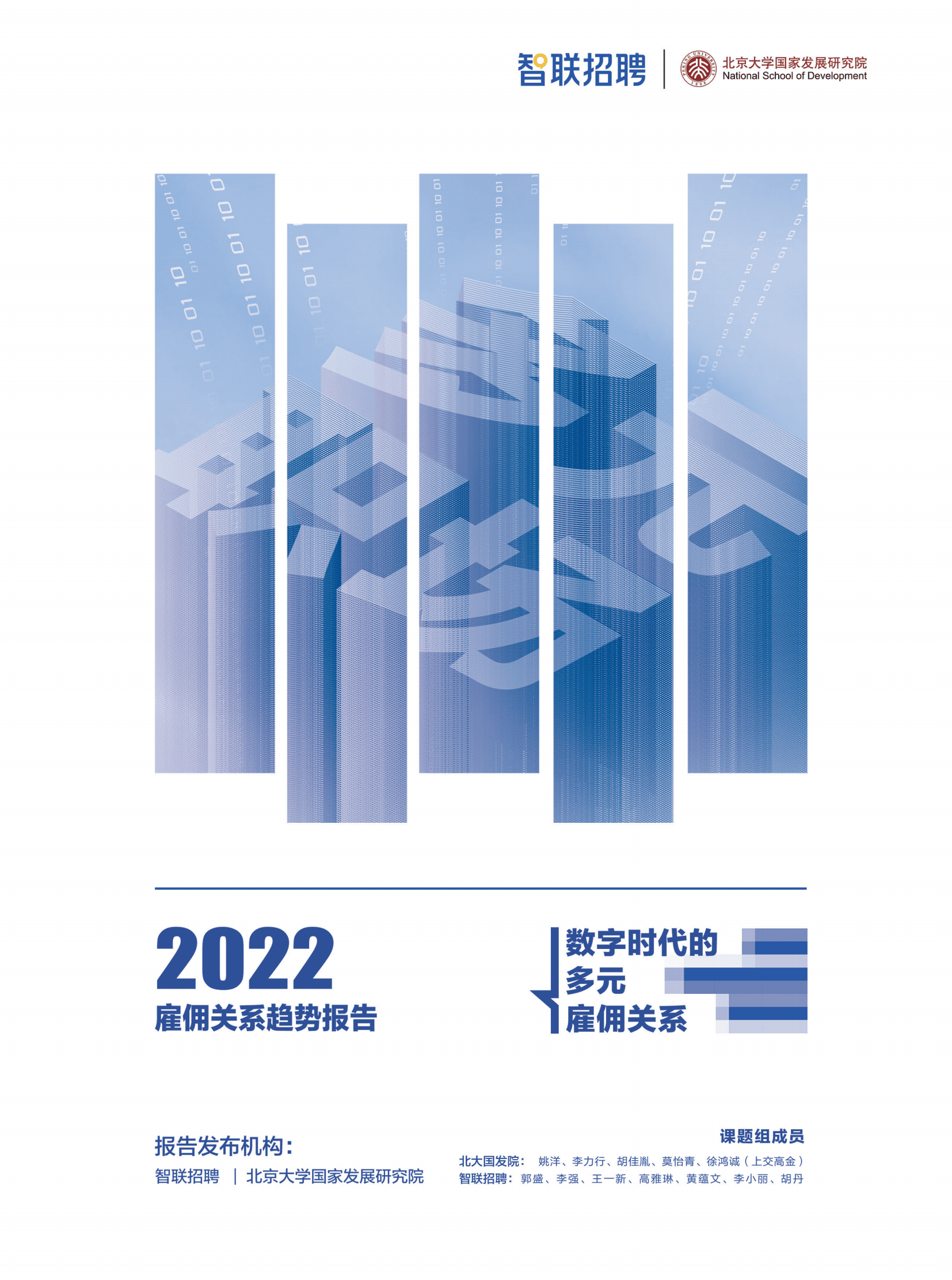 智联招聘：2022雇佣关系趋势报告.pdf 第1页
