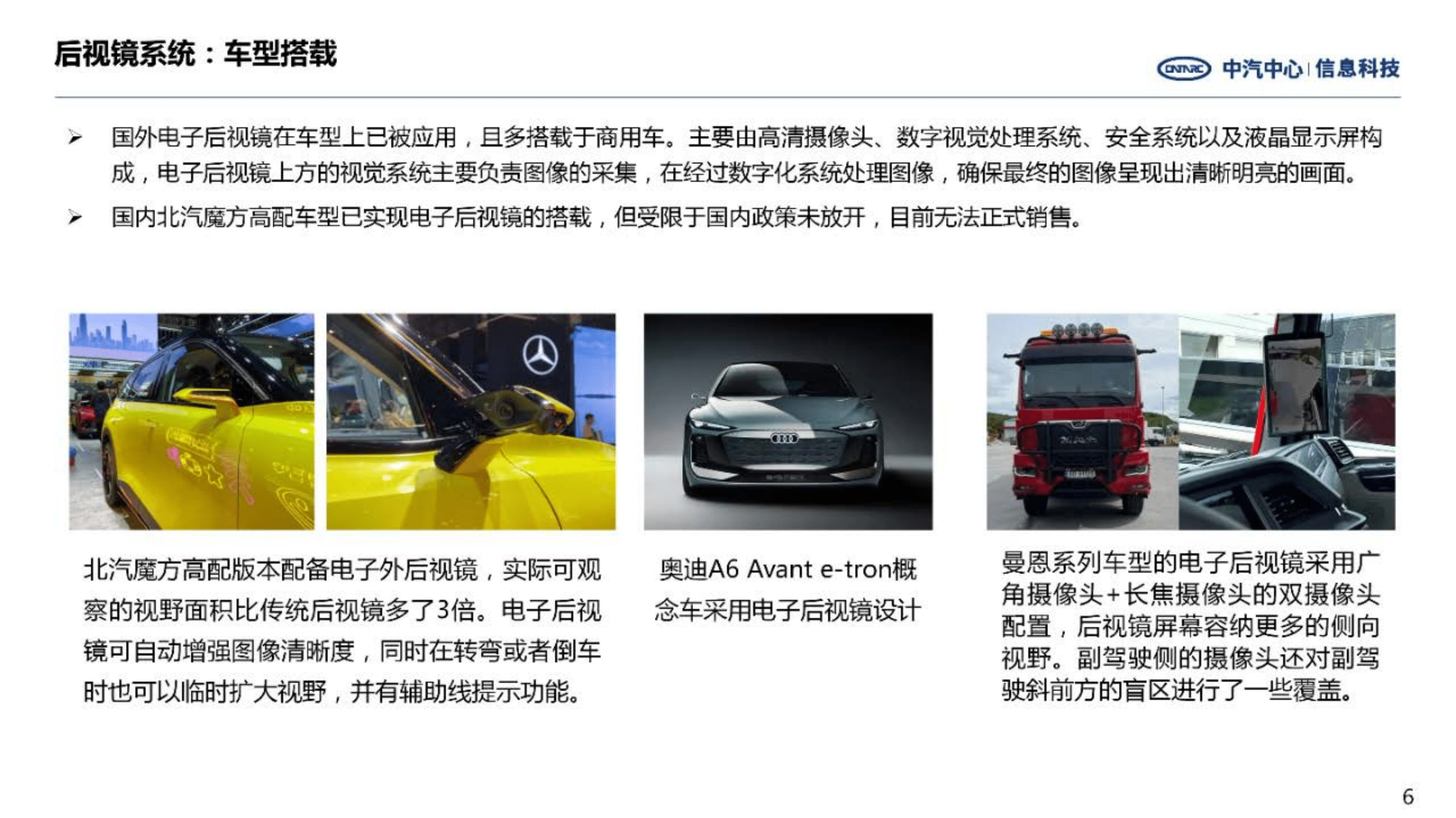 中汽中心：前瞻技术洞察-后视镜系统发展趋势（2022）.pdf 第6页