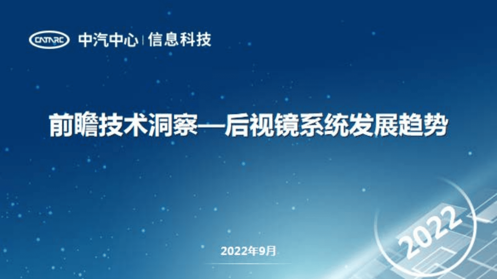 中汽中心：前瞻技术洞察-后视镜系统发展趋势（2022）.pdf 第1页
