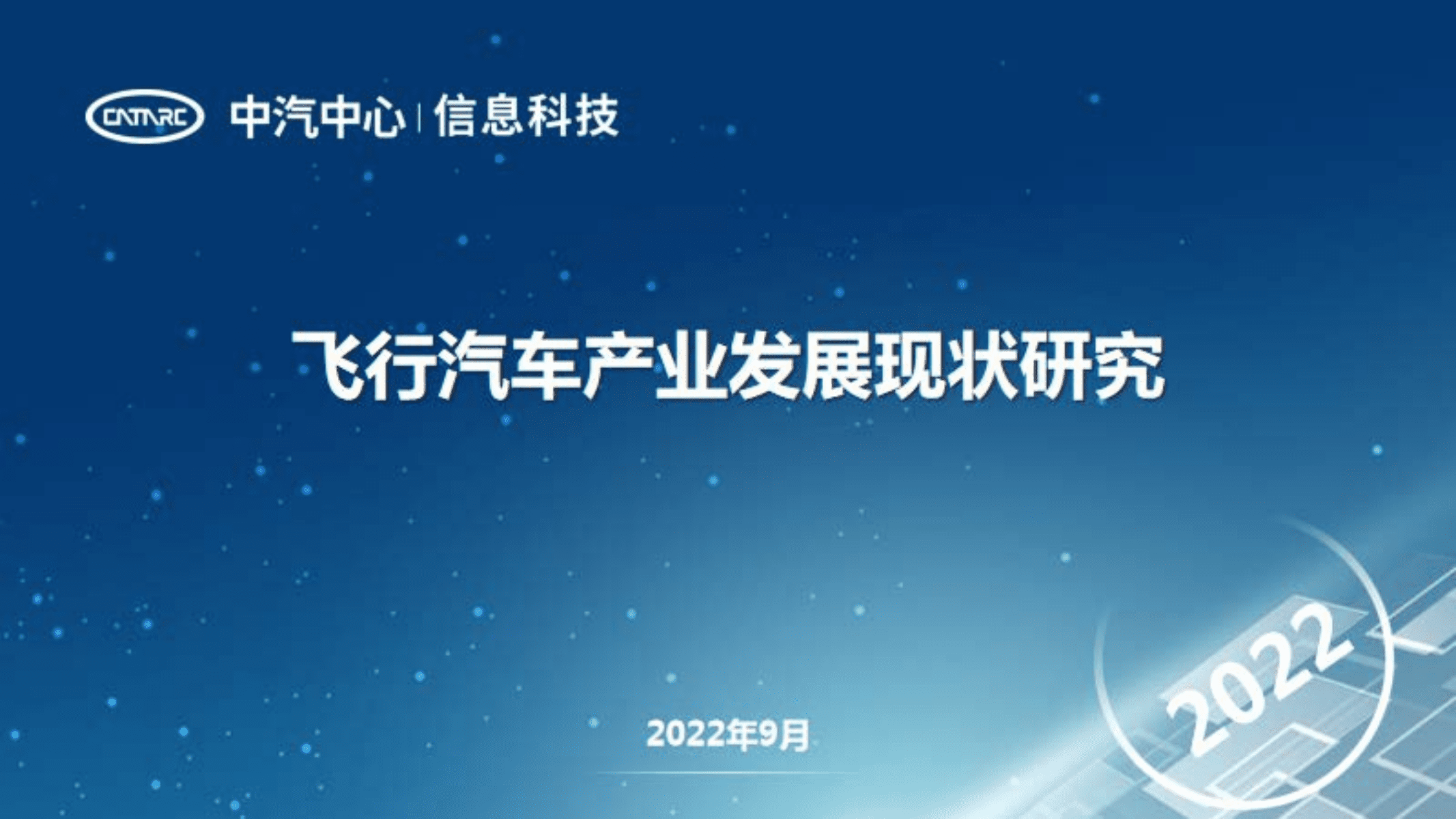 中汽中心：飞行汽车产业发展现状研究报告（2022）.pdf 第1页