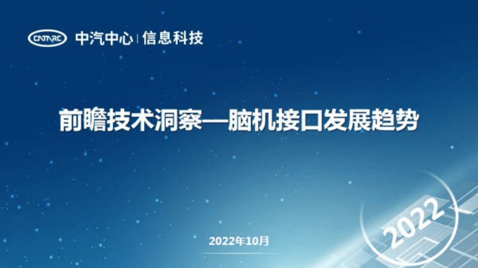 中汽中心：前瞻技术洞察-脑机接口发展趋势（2022）.pdf 第1页