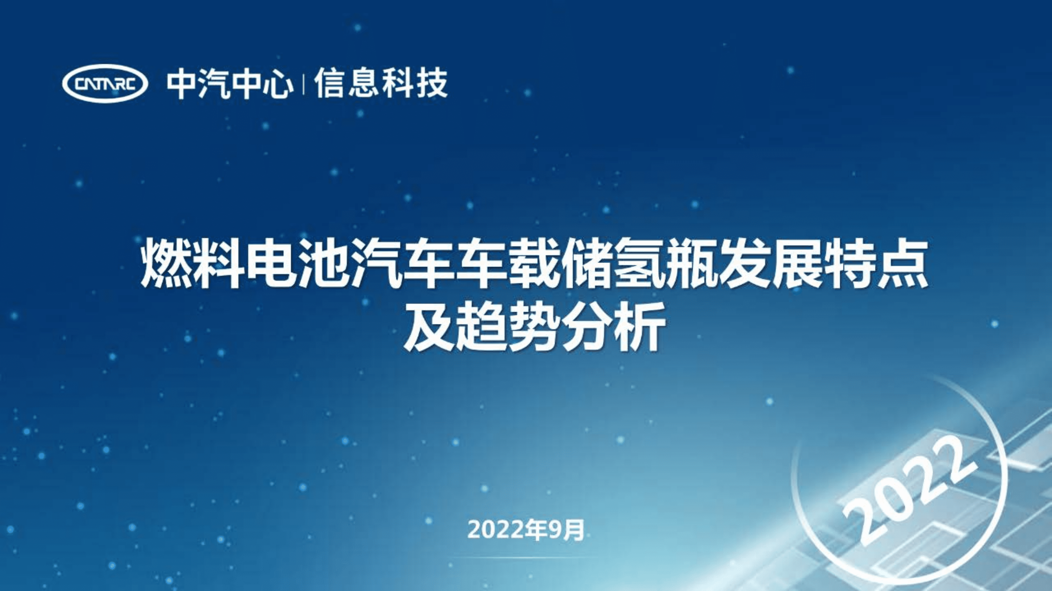 中汽中心：燃料电池汽车车载储氢瓶发展特点及趋势分析报告（2022）.pdf 第1页