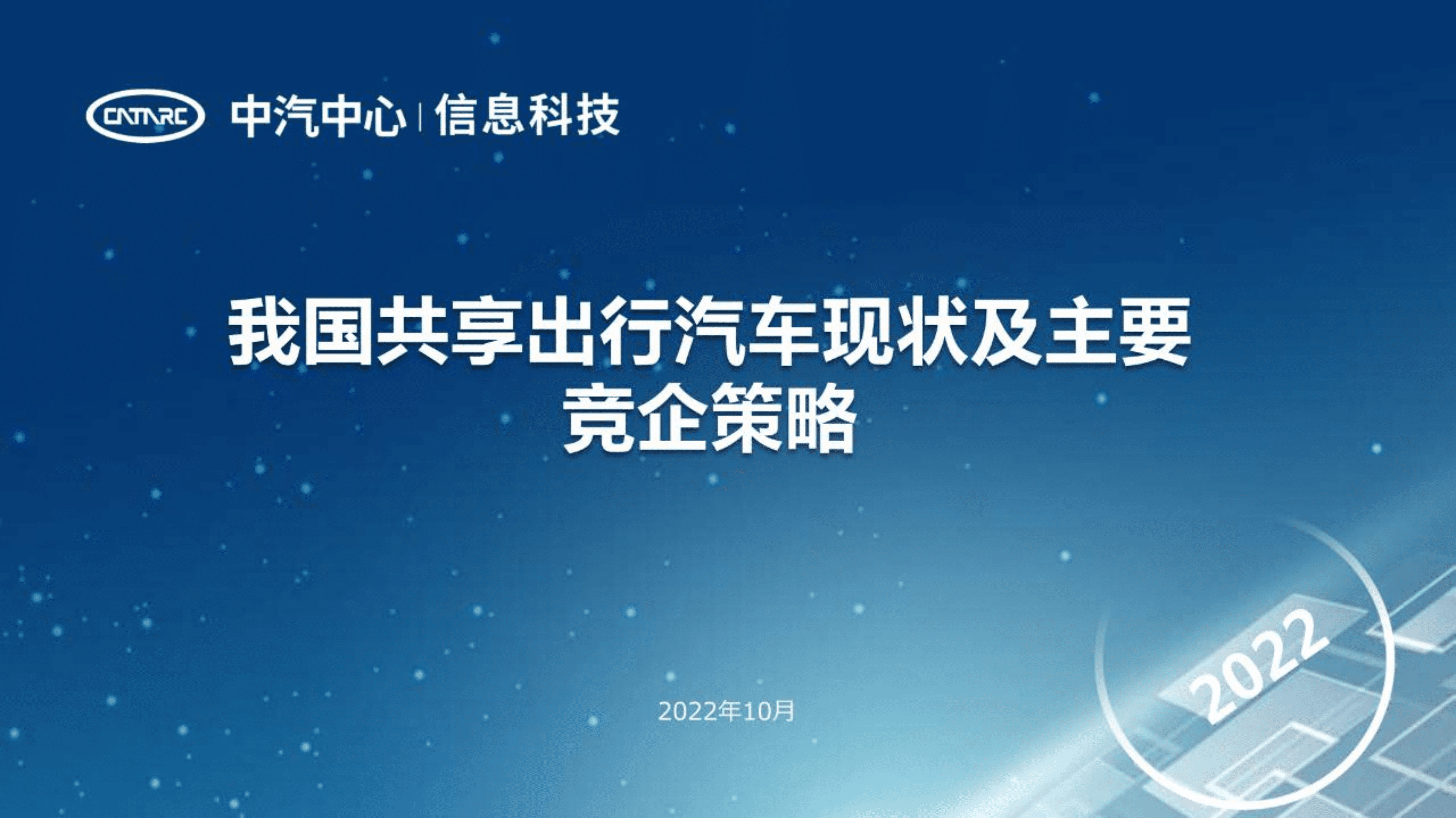 中汽中心：我国共享出行汽车现状及主要竞企策略报告（2022）.pdf 第1页
