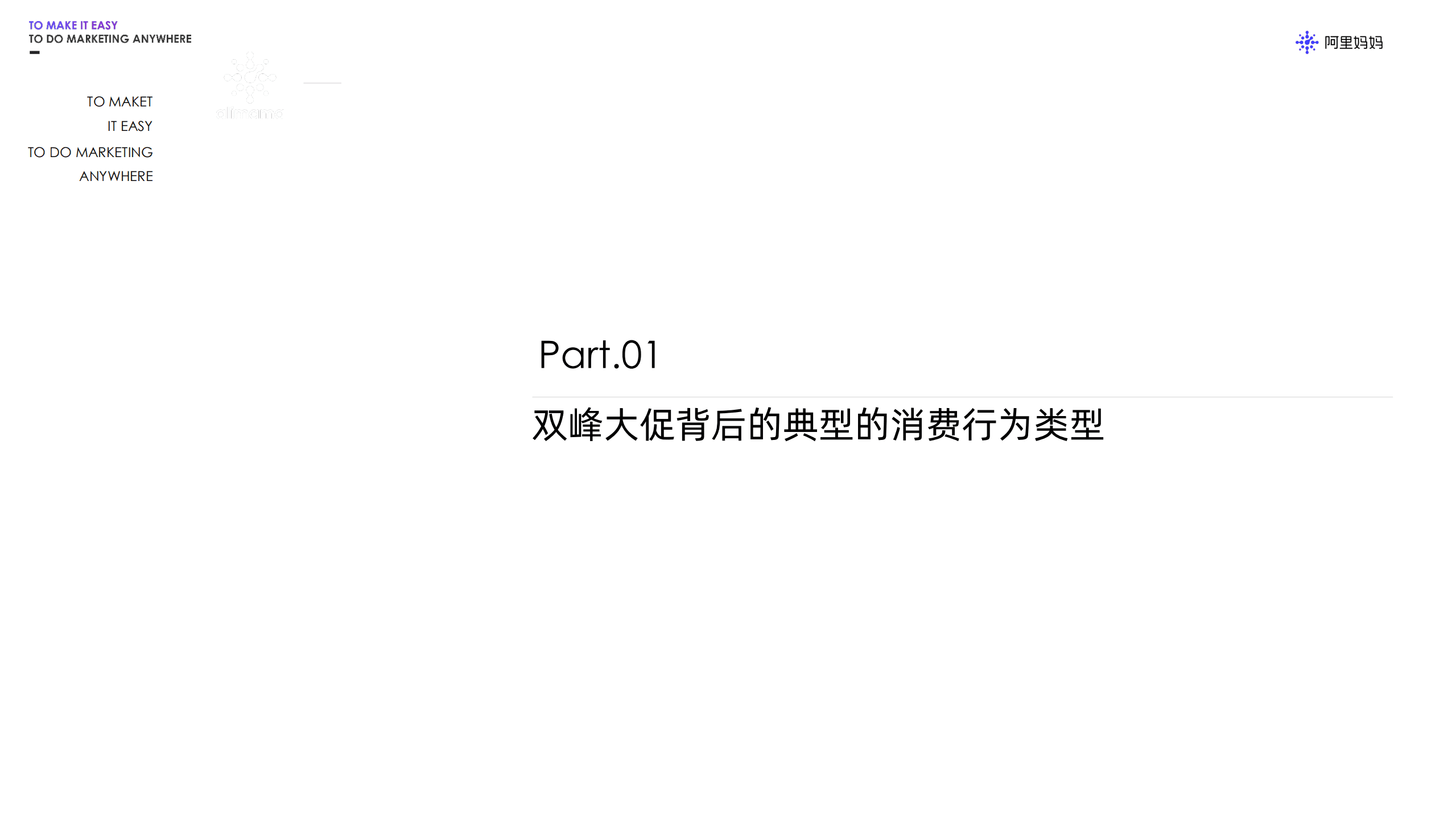 阿里妈妈：2022天猫双11大促消费行为分波段洞察报告.pdf 第2页