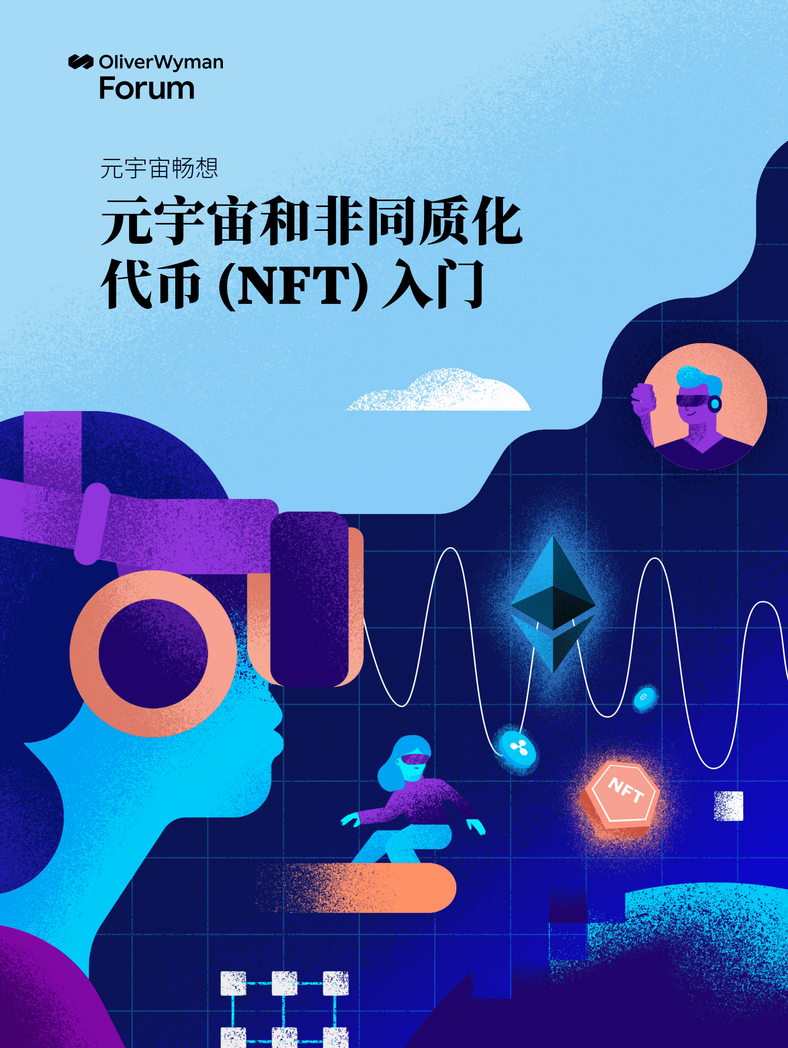 奥纬咨询：元宇宙和非同质化代币 (NFT) 入门（2022）.pdf 第1页