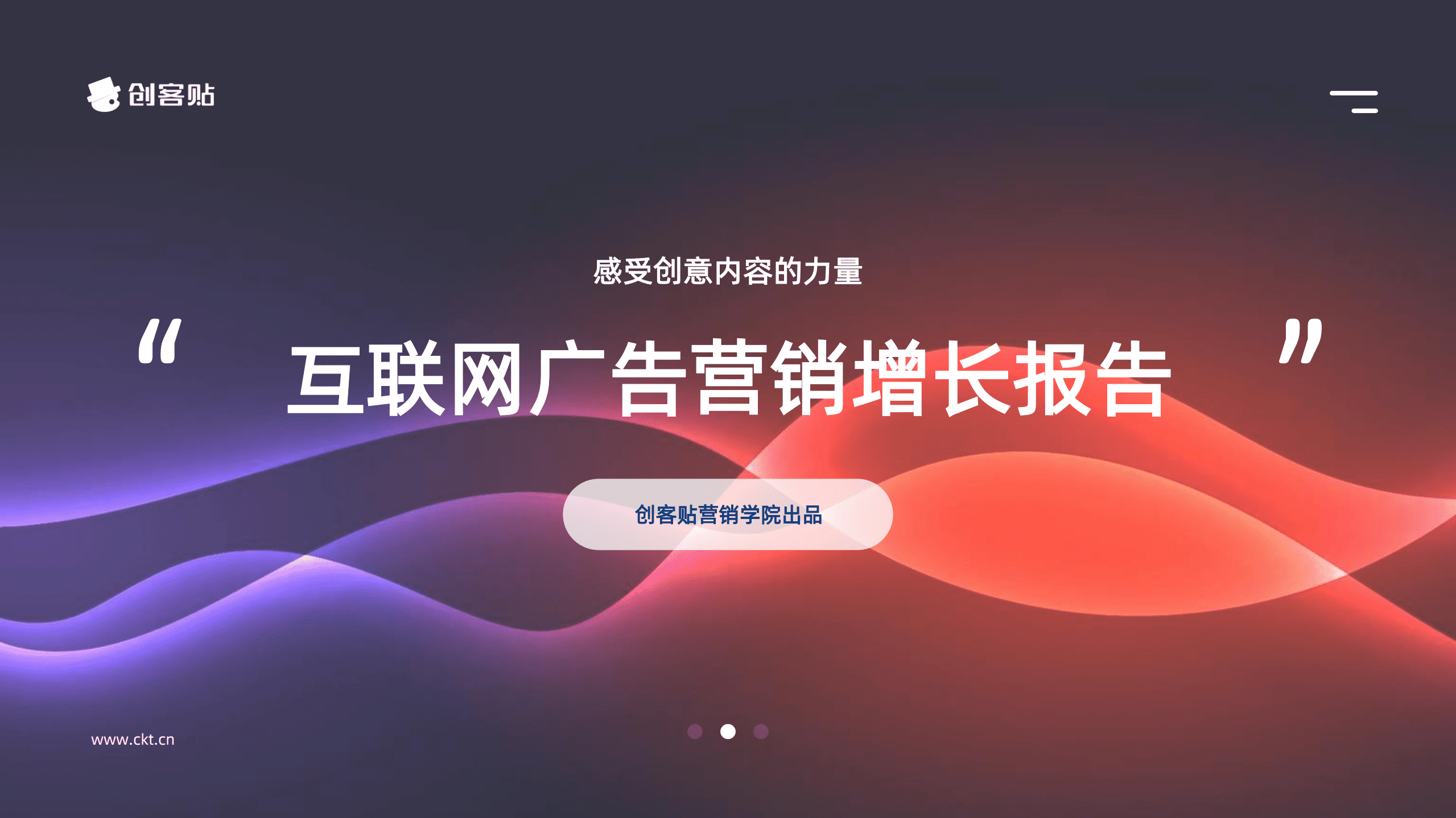 创客贴：2022年互联网广告营销增长报告.pdf 第1页