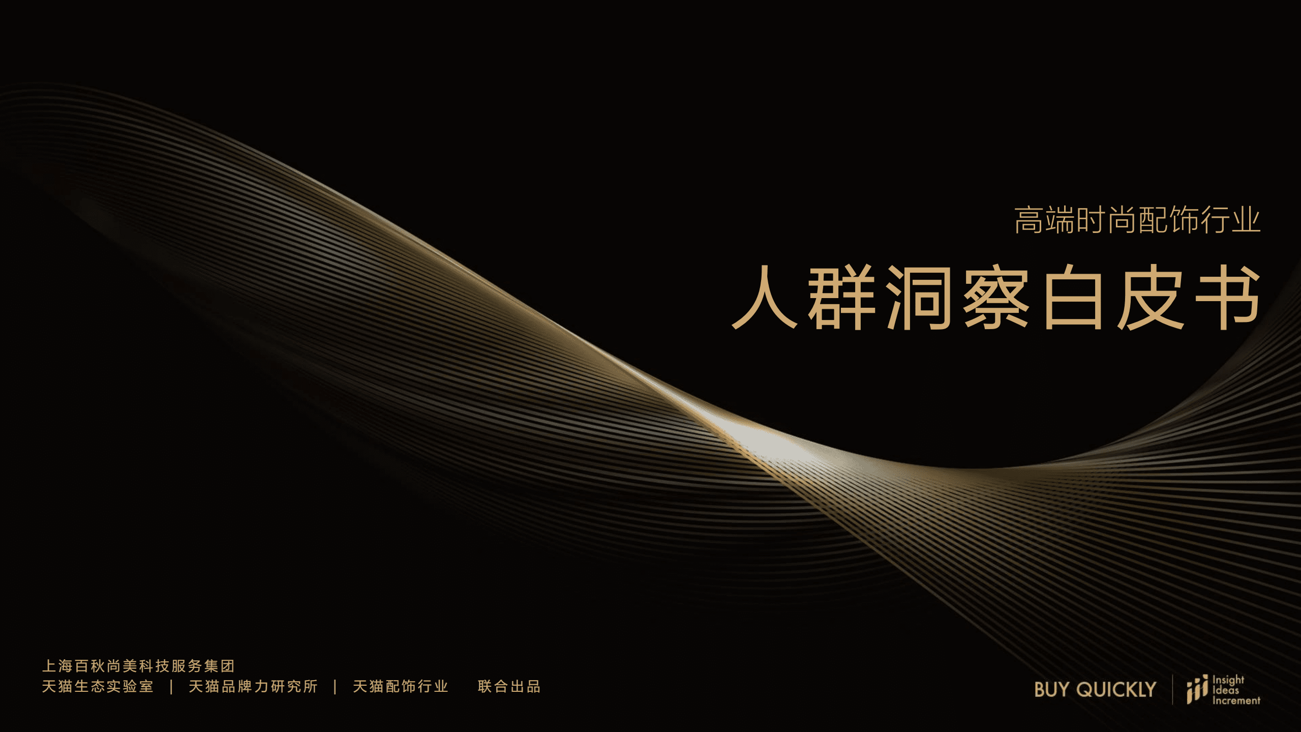 百秋尚美&天猫：2022高端时尚配饰行业人群洞察白皮书.pdf 第1页