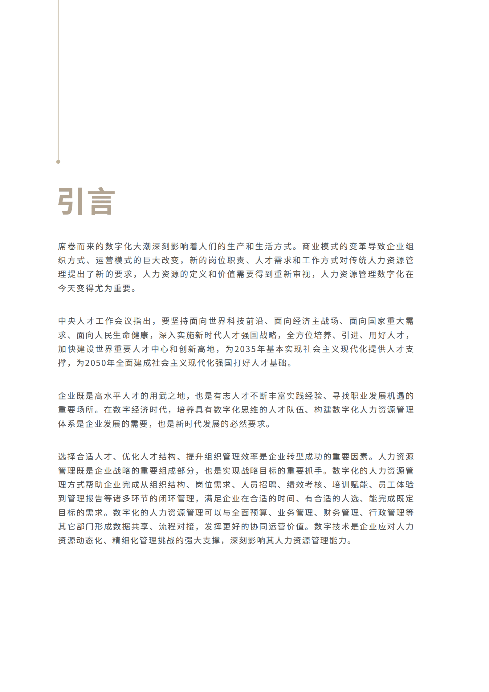 IDC&北森：2022人力资源数字化转型白皮书.pdf 第3页