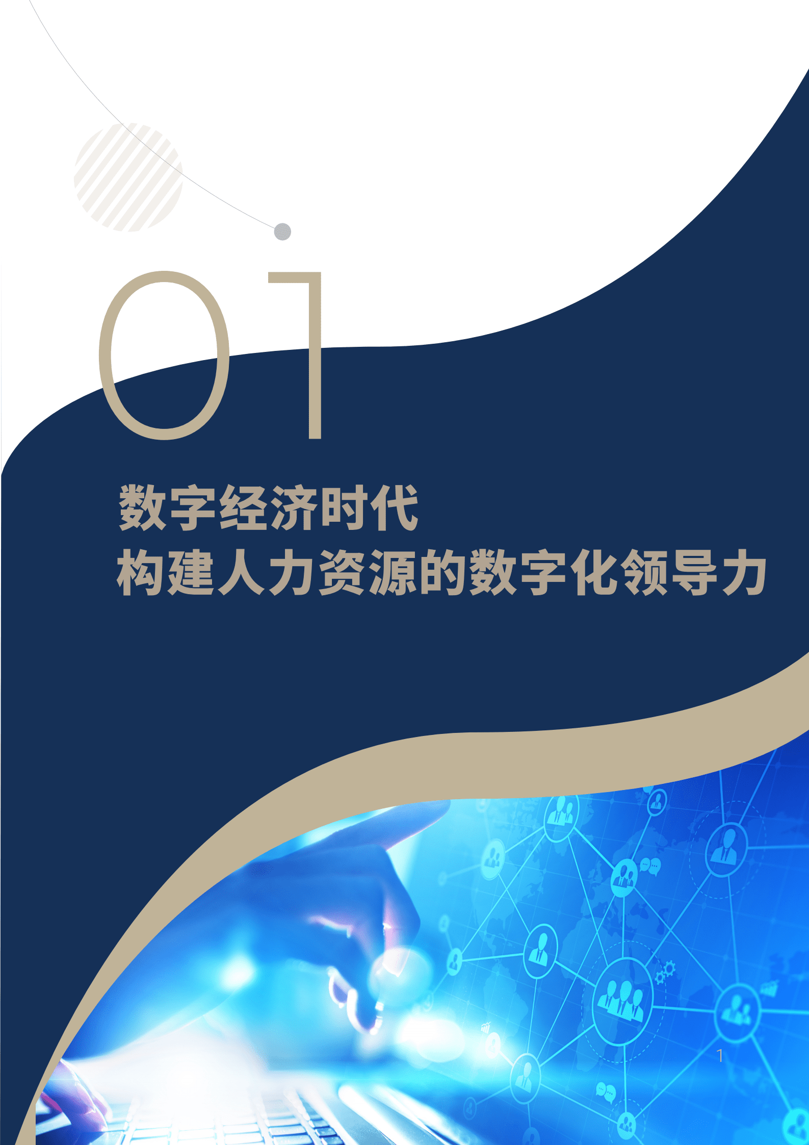 IDC&北森：2022人力资源数字化转型白皮书.pdf 第4页