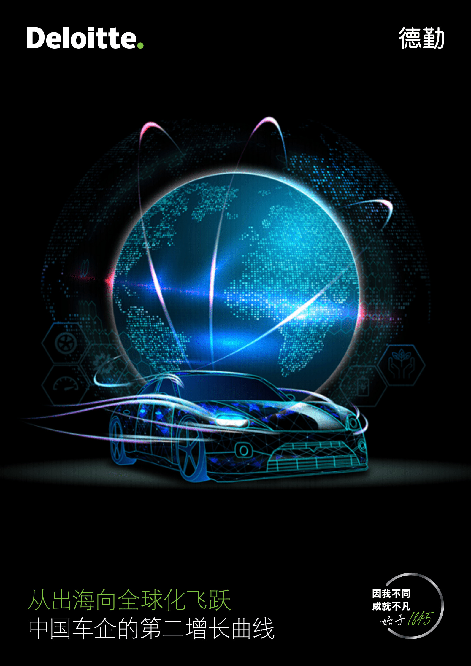 德勤：从出海向全球化飞跃-中国车企的第二增长曲线（2022）.pdf 第1页